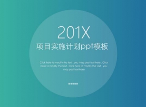 项目实施计划ppt模板