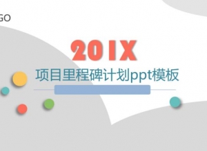 项目里程碑计划ppt模板