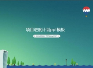 项目进度计划ppt模板