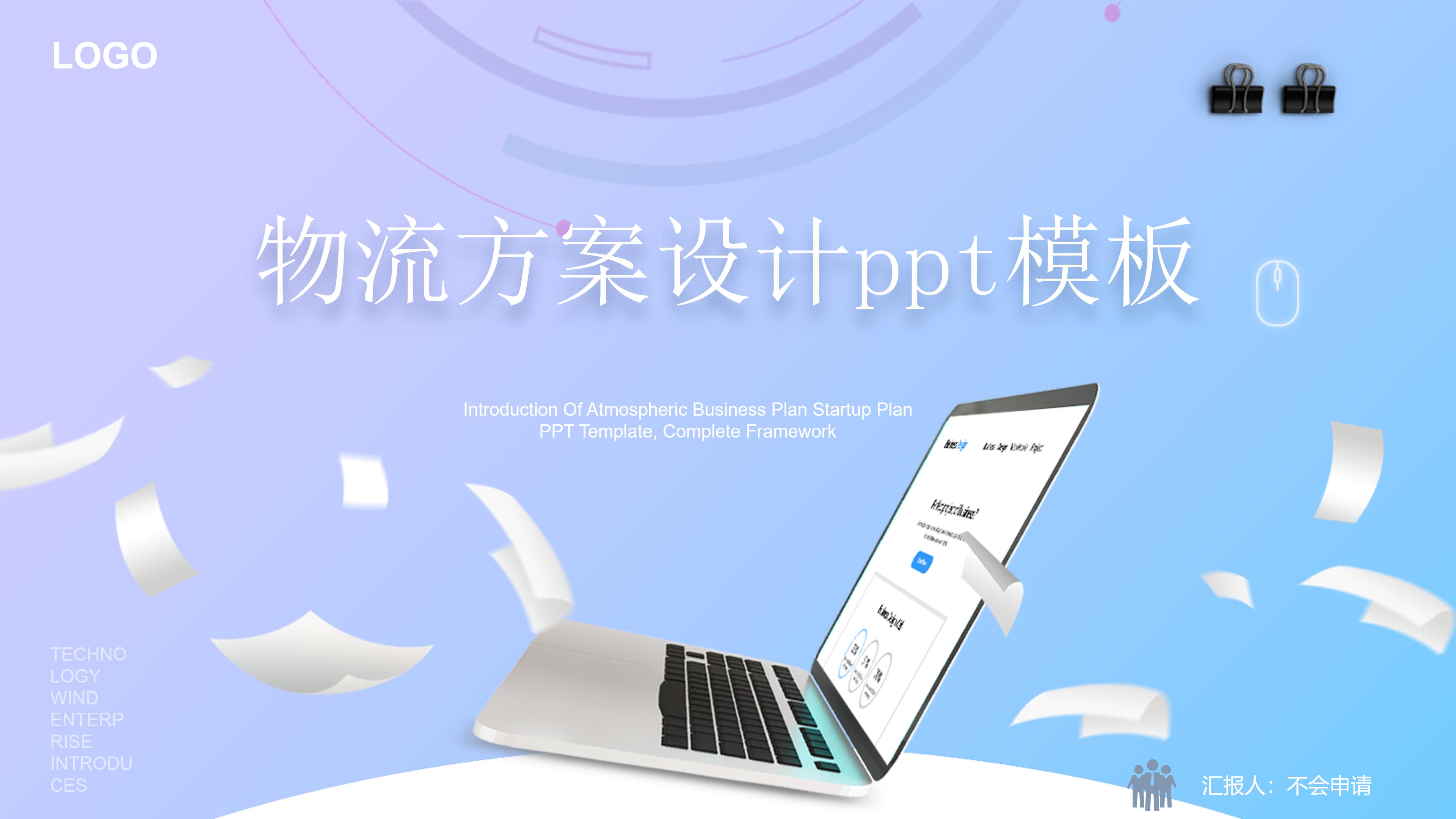 物流方案设计ppt模板