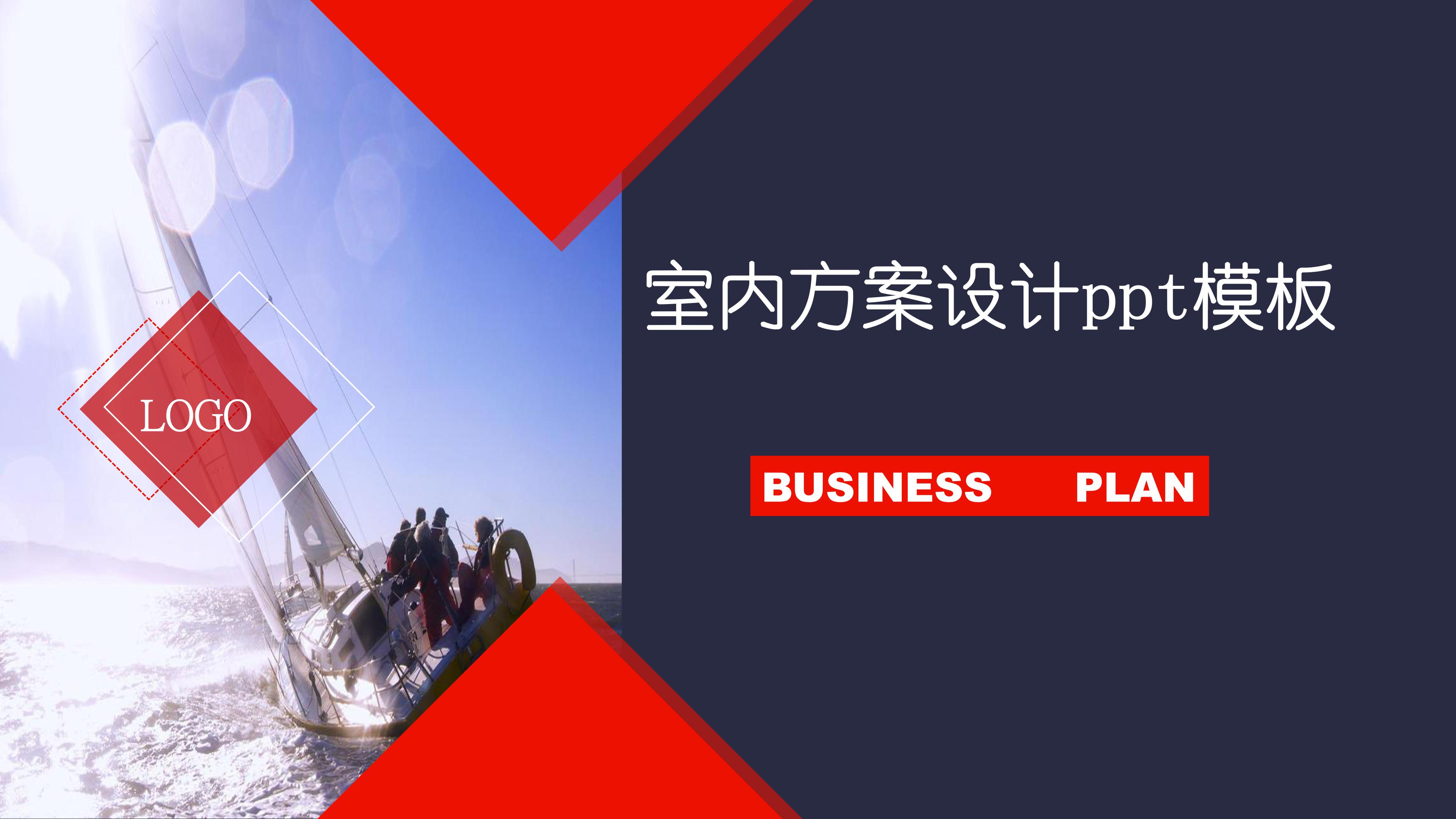 室内方案设计ppt模板