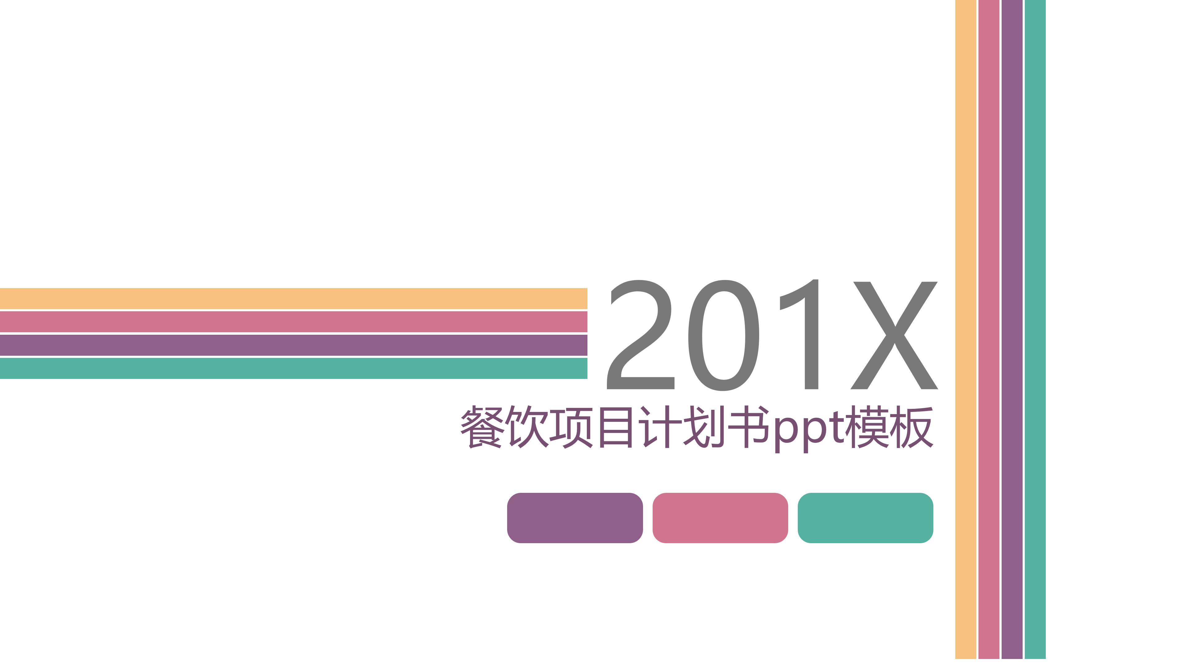 餐饮项目计划书ppt模板