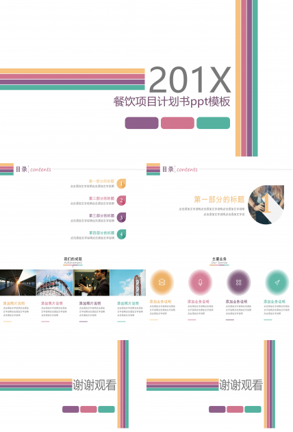 餐饮项目计划书ppt模板
