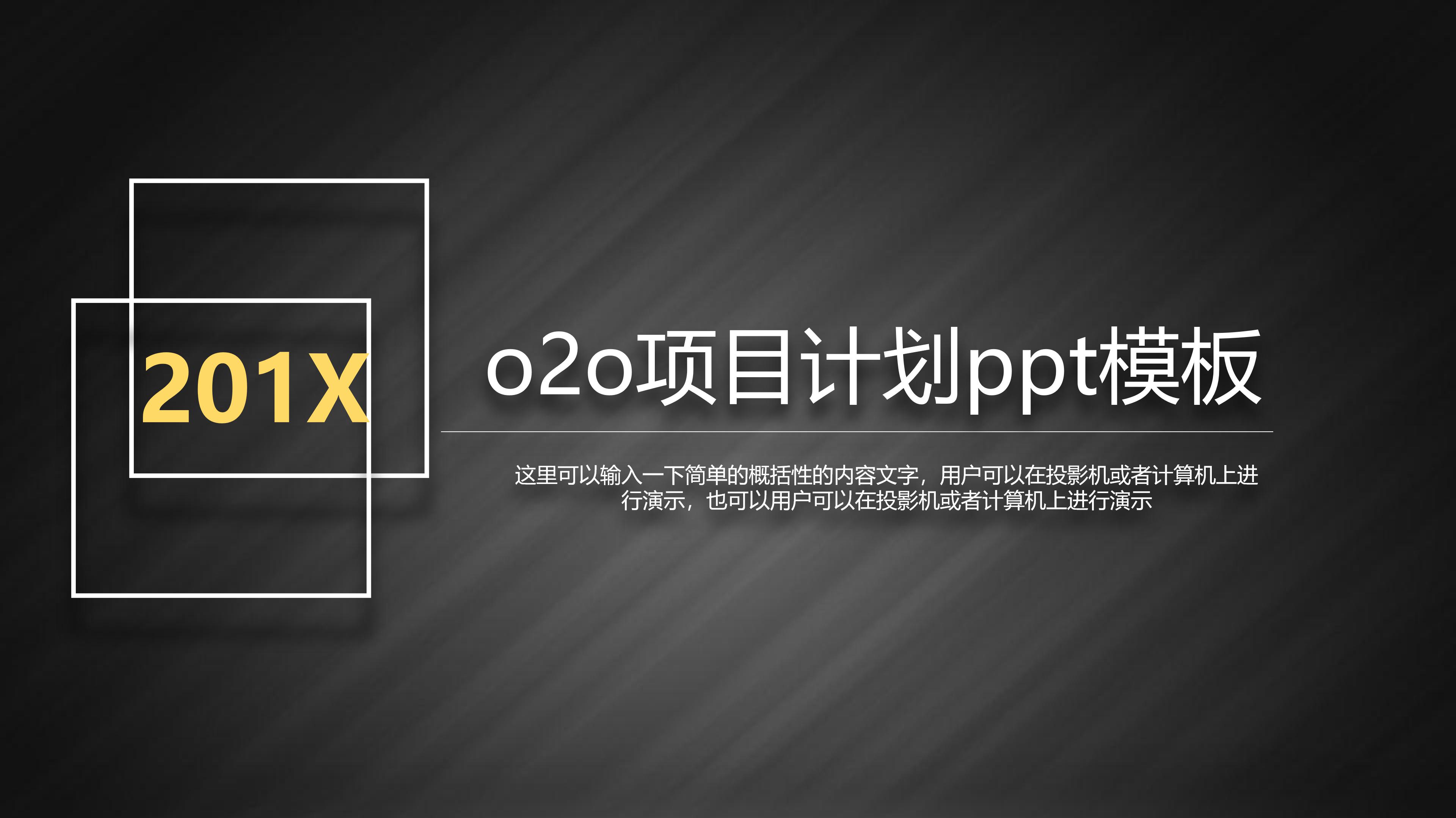 o2o项目计划ppt模板