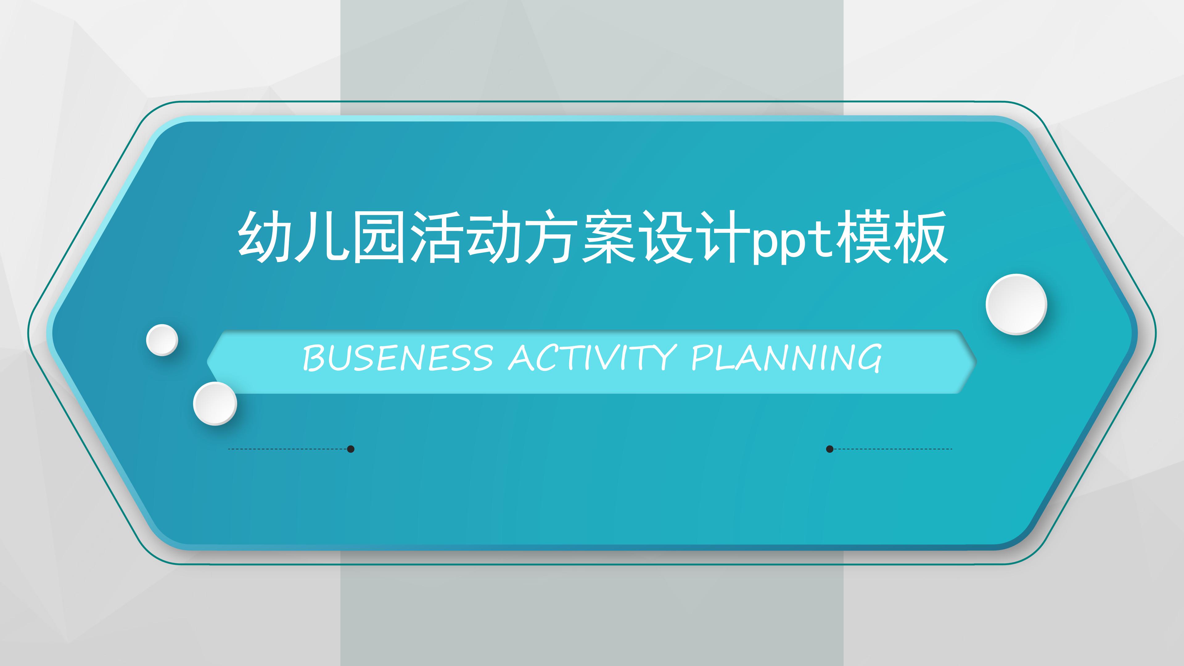 幼儿园活动方案设计ppt模板