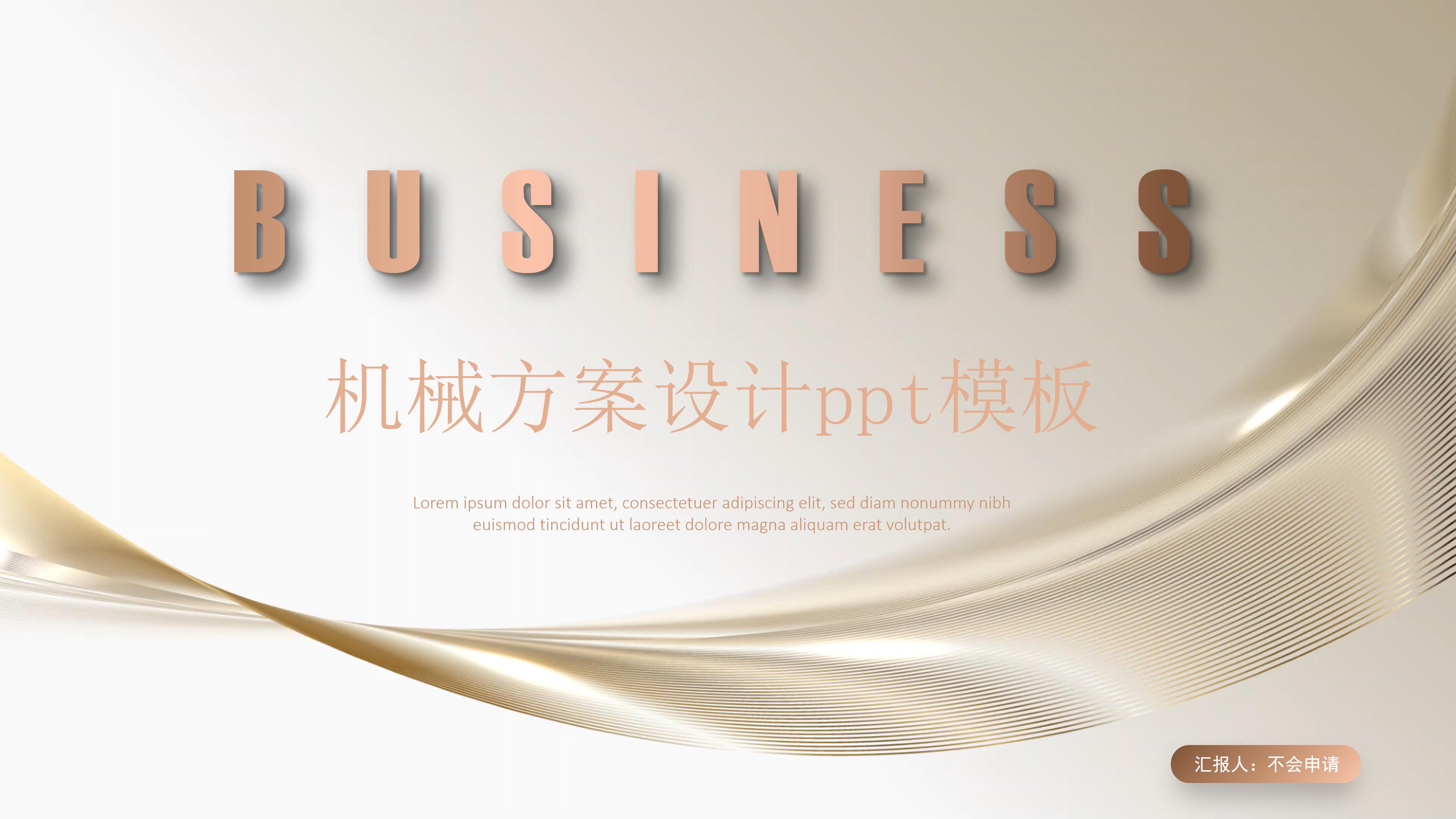 机械方案设计ppt模板