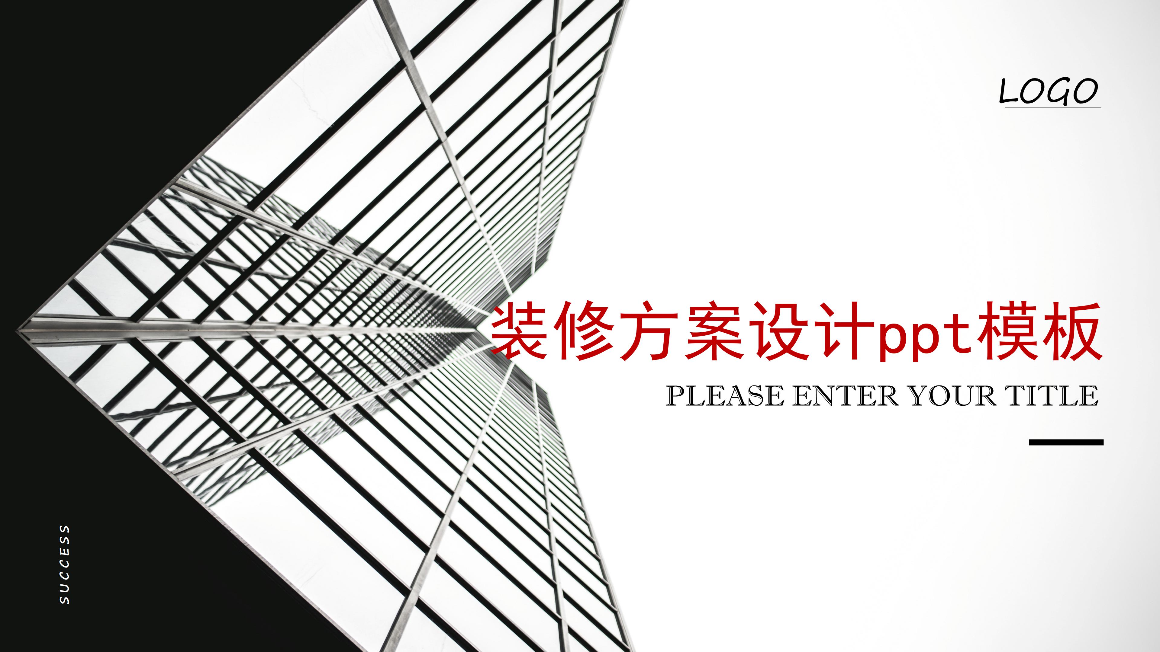 装修方案设计ppt模板