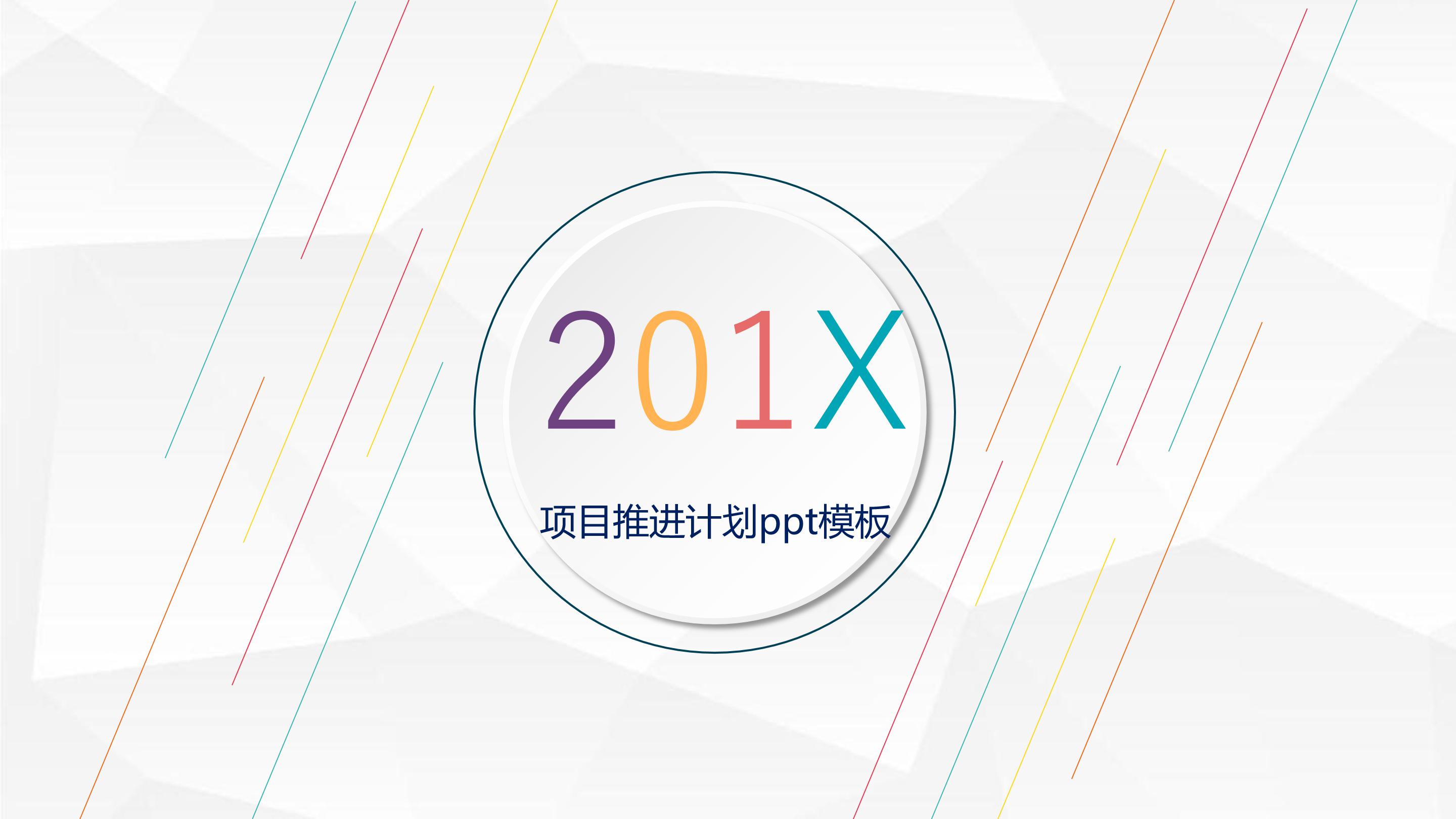 项目推进计划ppt模板