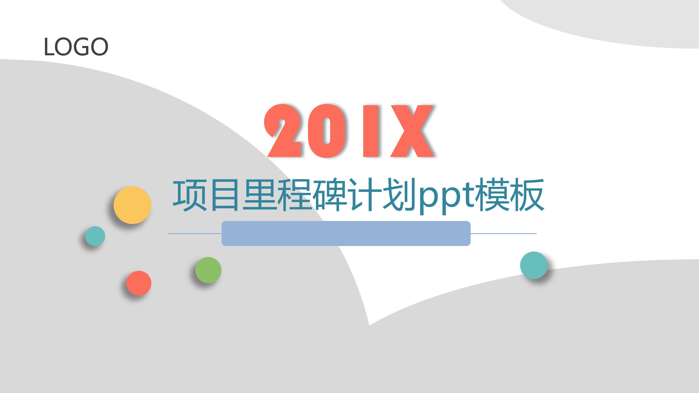 项目里程碑计划ppt模板