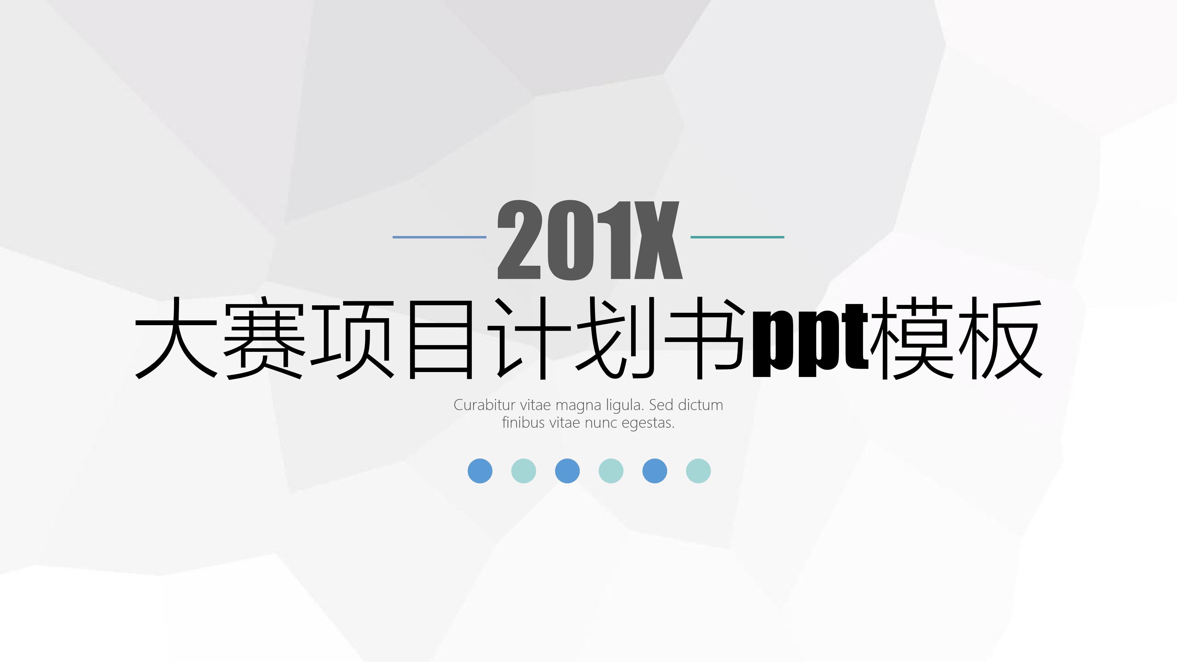 大赛项目计划书ppt模板