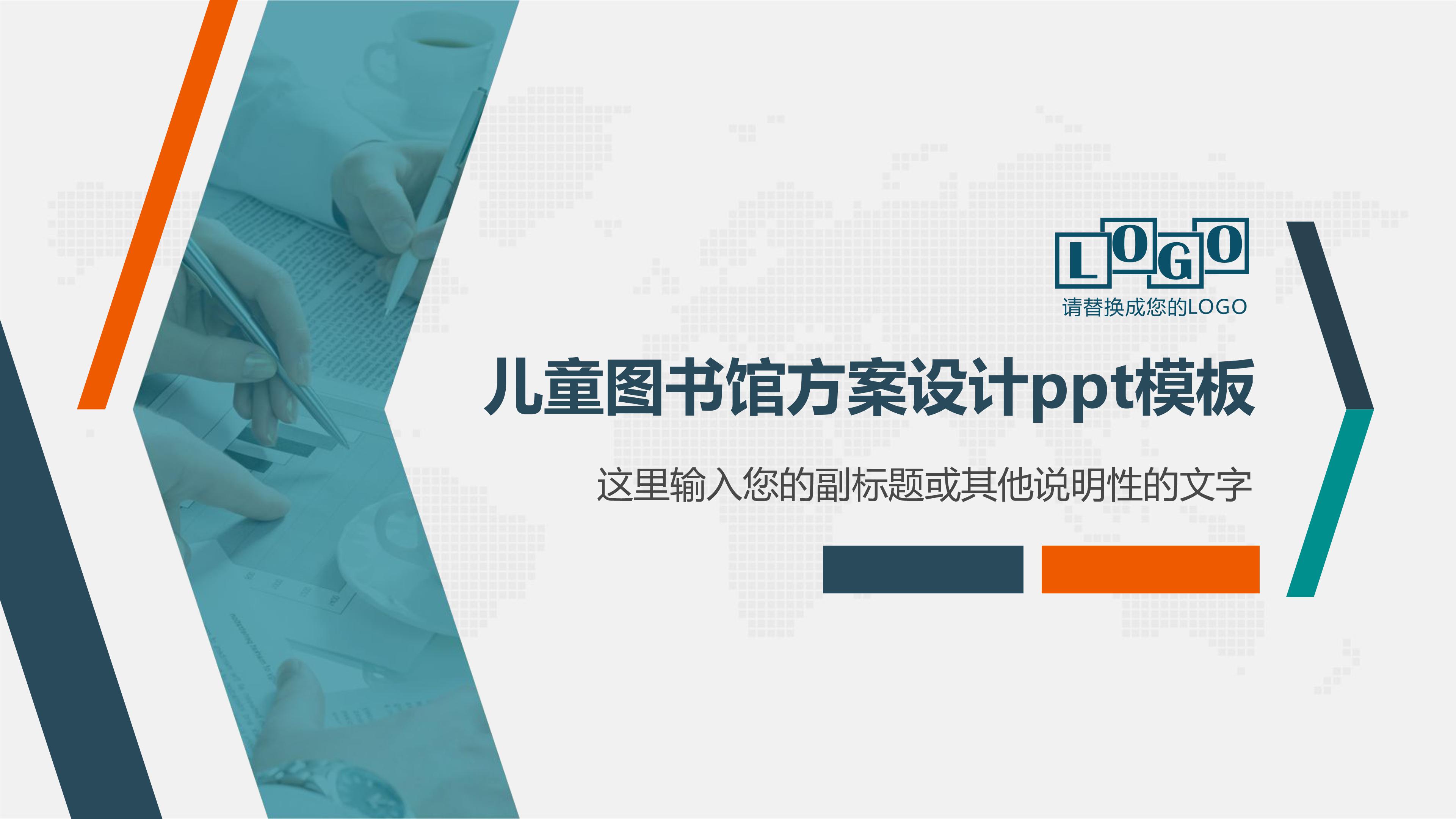 儿童图书馆方案设计ppt模板