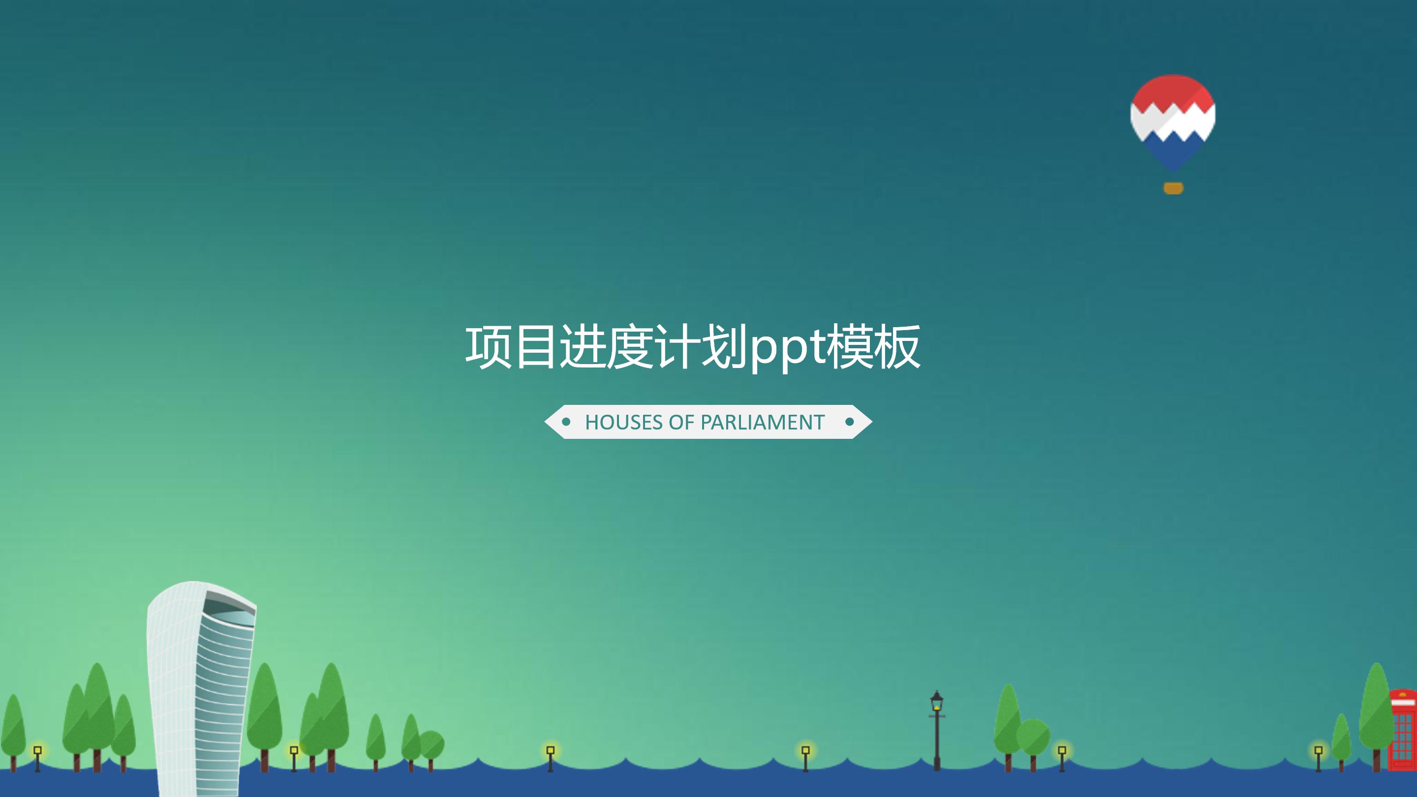 项目进度计划ppt模板