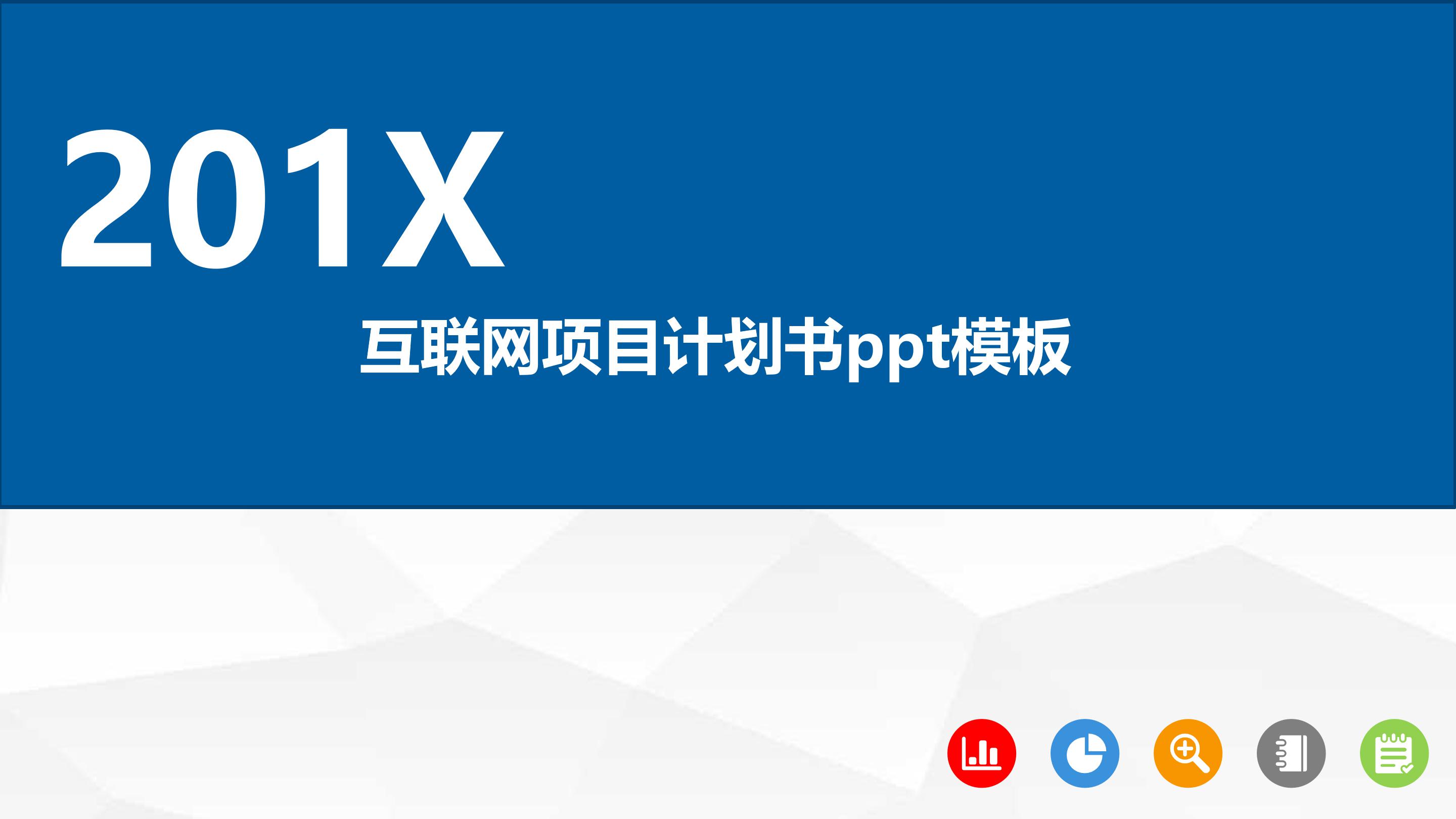 互联网项目计划书ppt模板