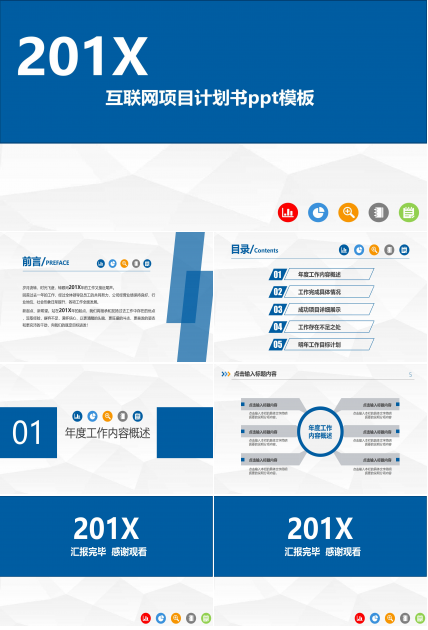 互联网项目计划书ppt模板