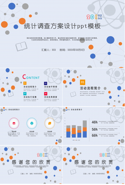 统计调查方案设计ppt模板