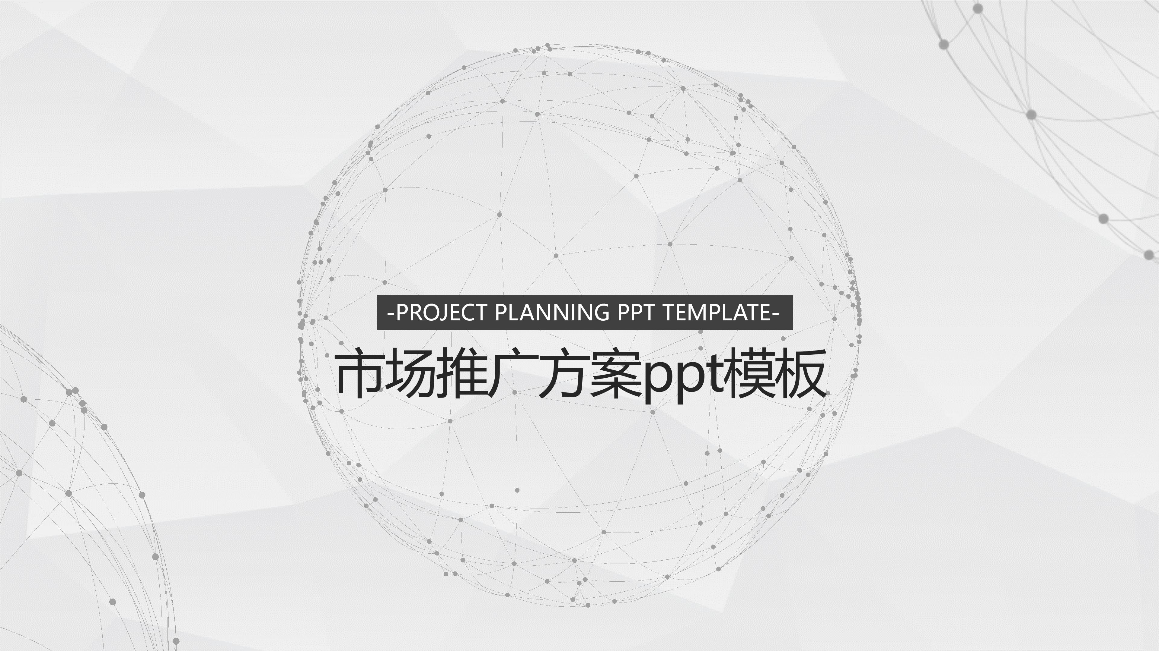 市场推广方案ppt模板