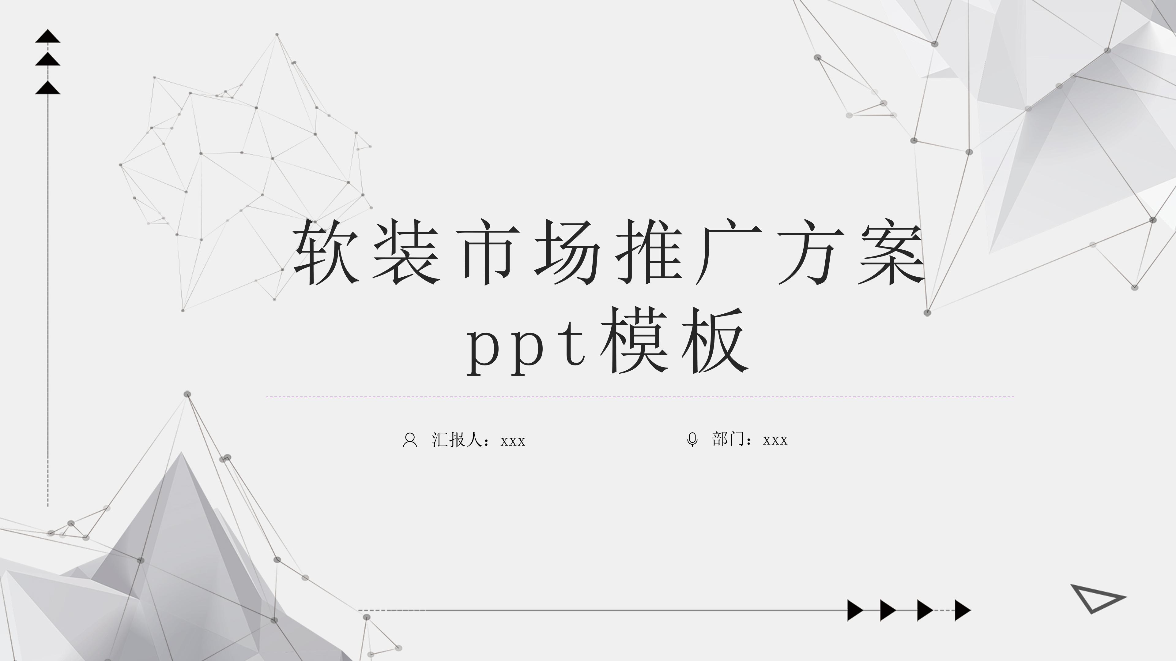 软装市场推广方案ppt模板