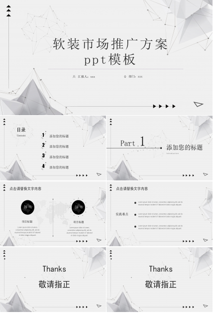 软装市场推广方案ppt模板