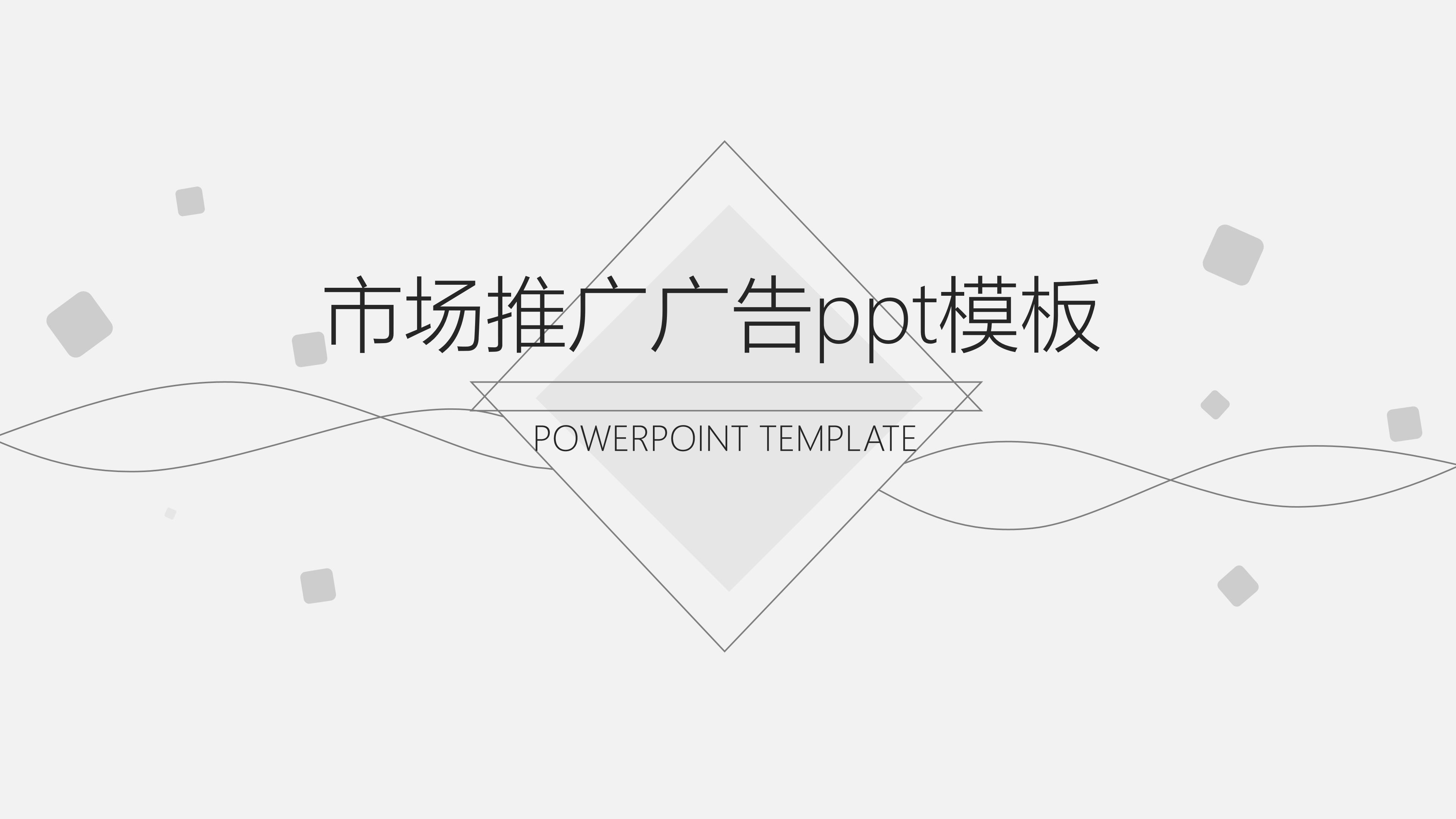 市场推广广告ppt模板