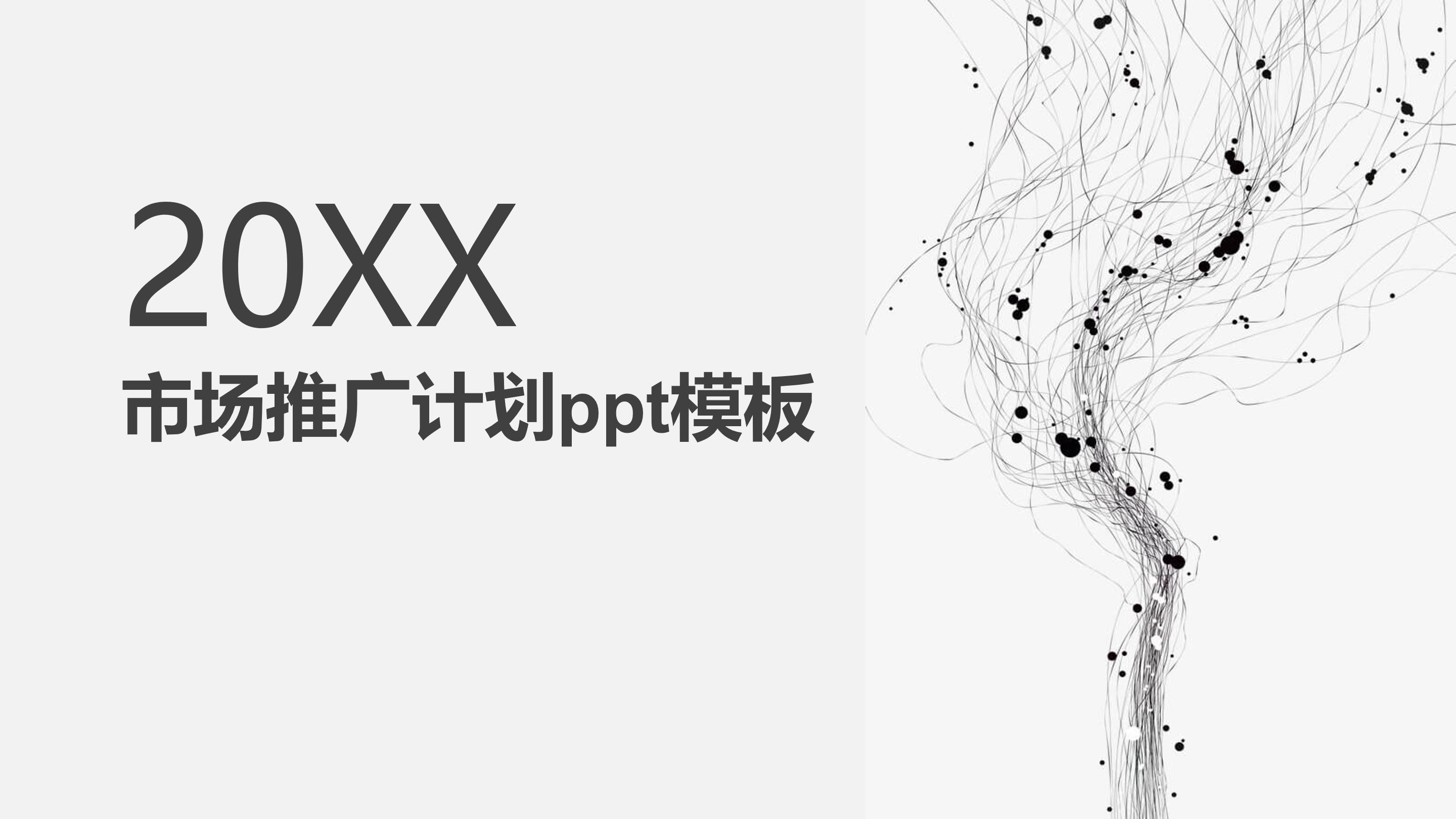 市场推广计划ppt模板