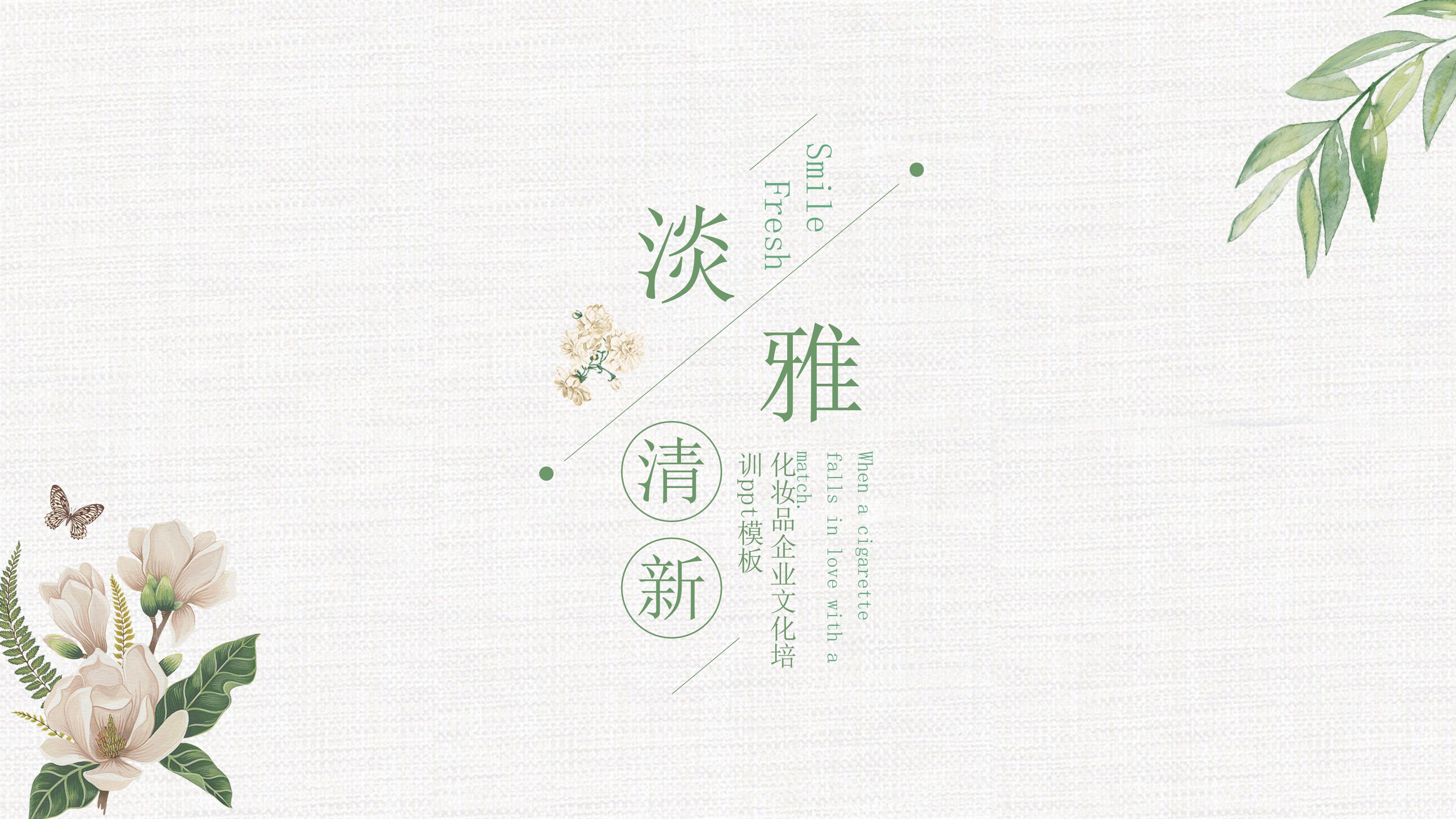 化妆品企业文化培训ppt模板