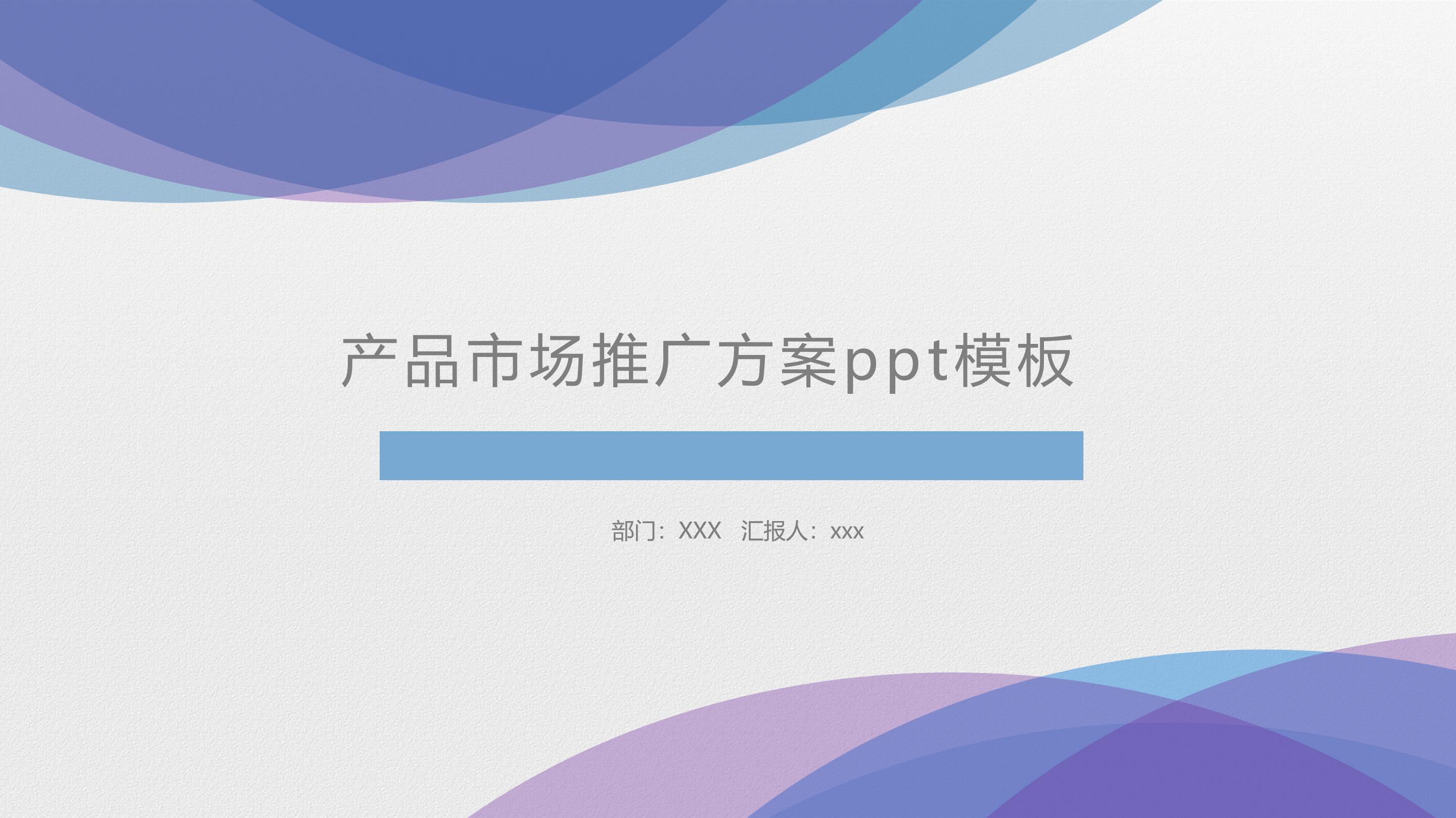 产品市场推广方案ppt模板