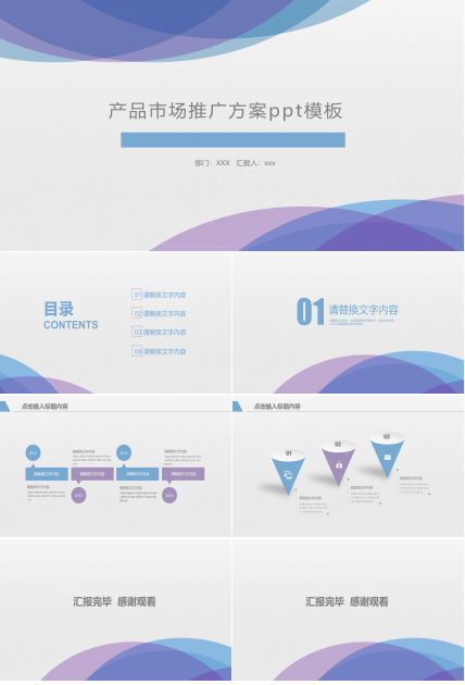 产品市场推广方案ppt模板