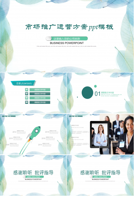 市场推广运营方案ppt模板