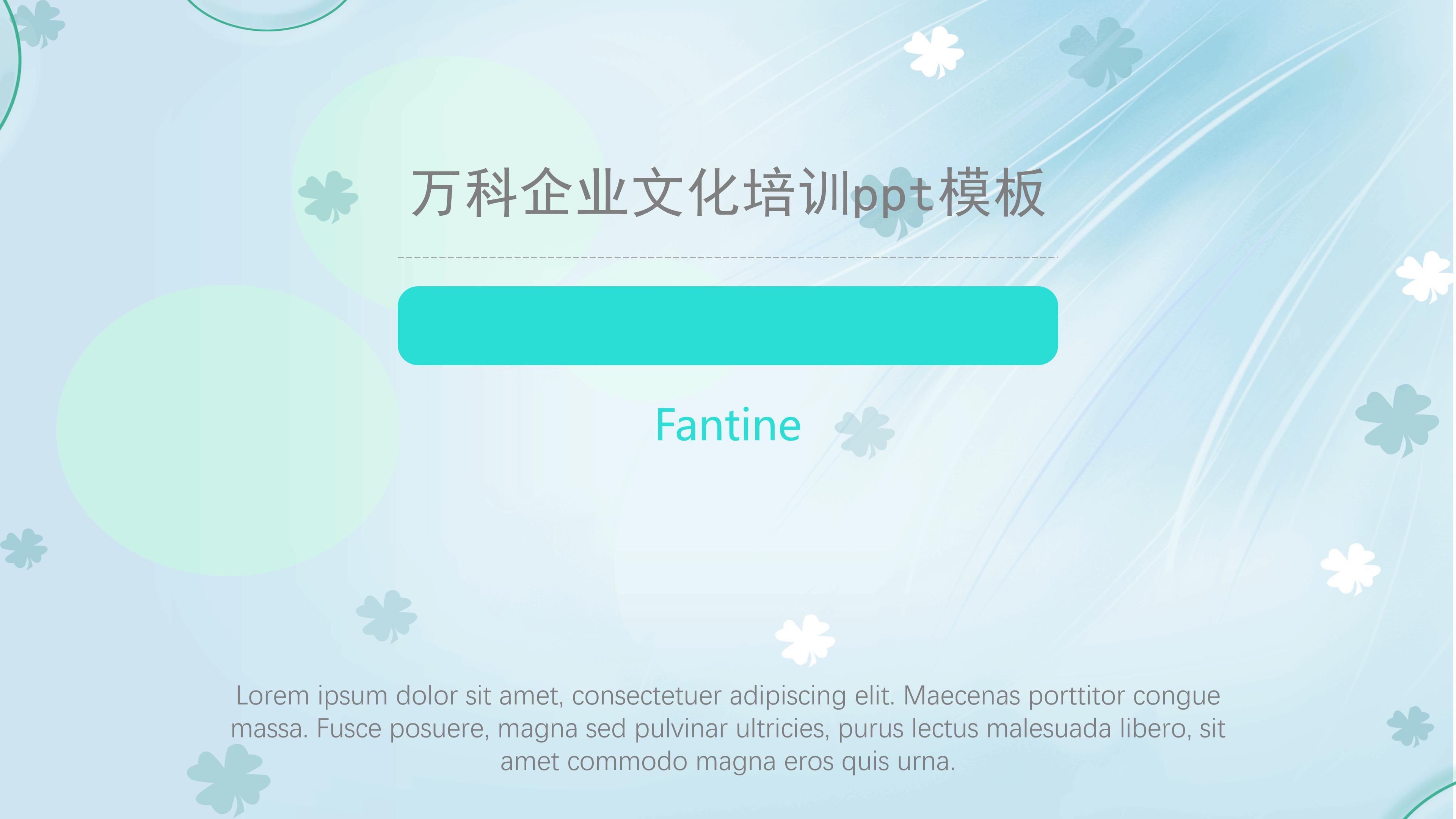 万科企业文化培训ppt模板