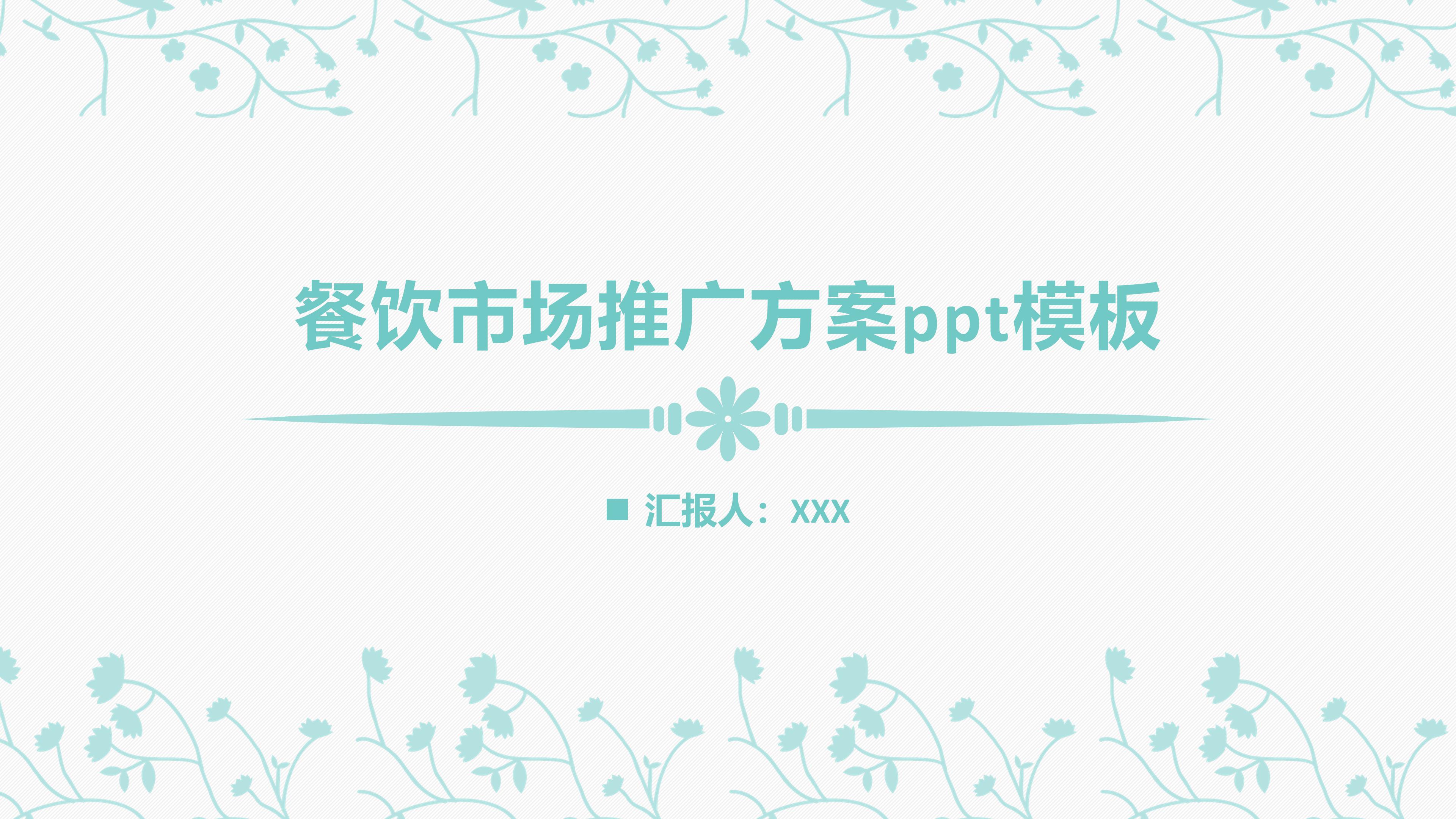 餐饮市场推广方案ppt模板