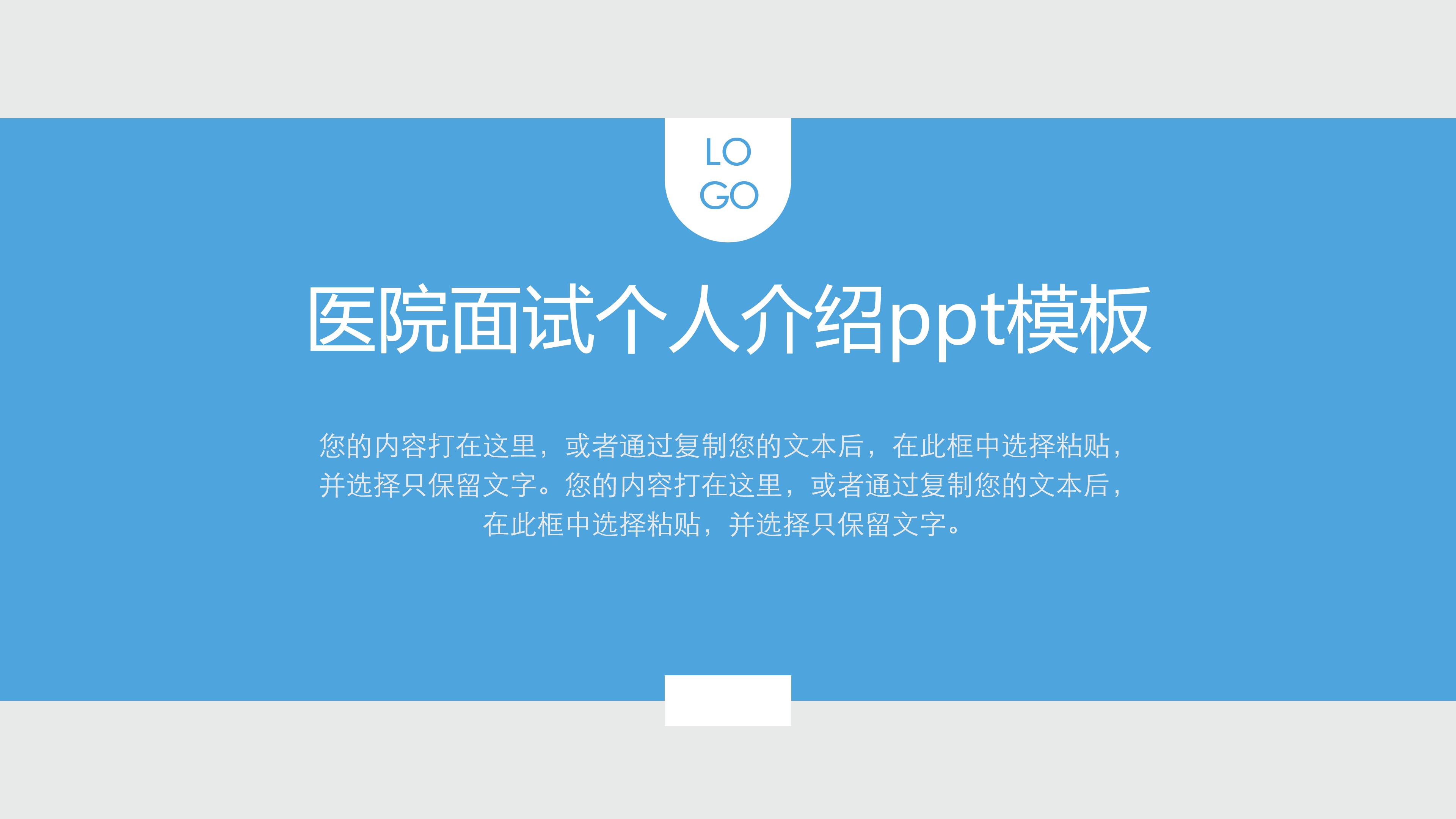 医院面试个人介绍ppt模板