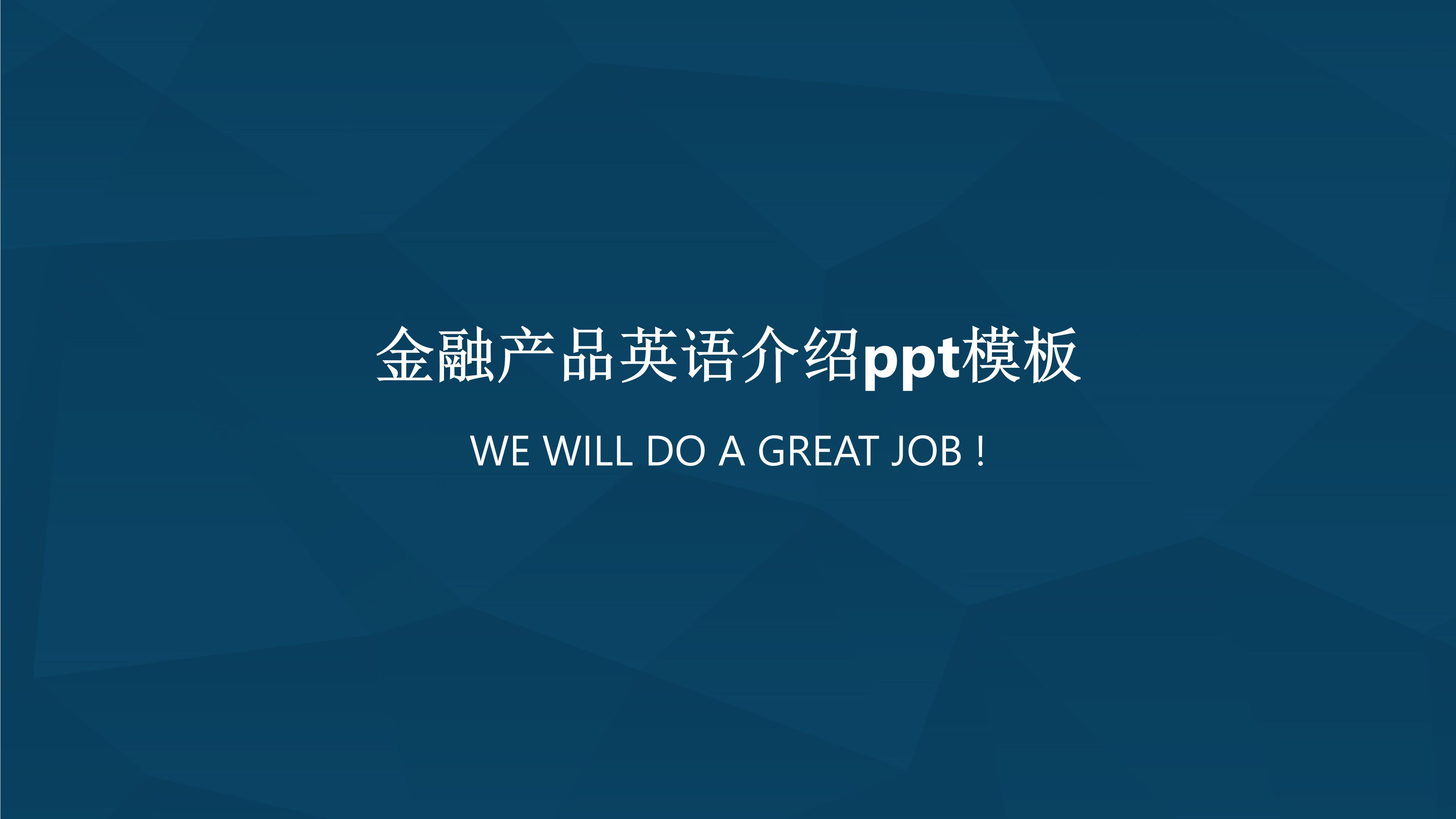 金融产品英语介绍ppt模板