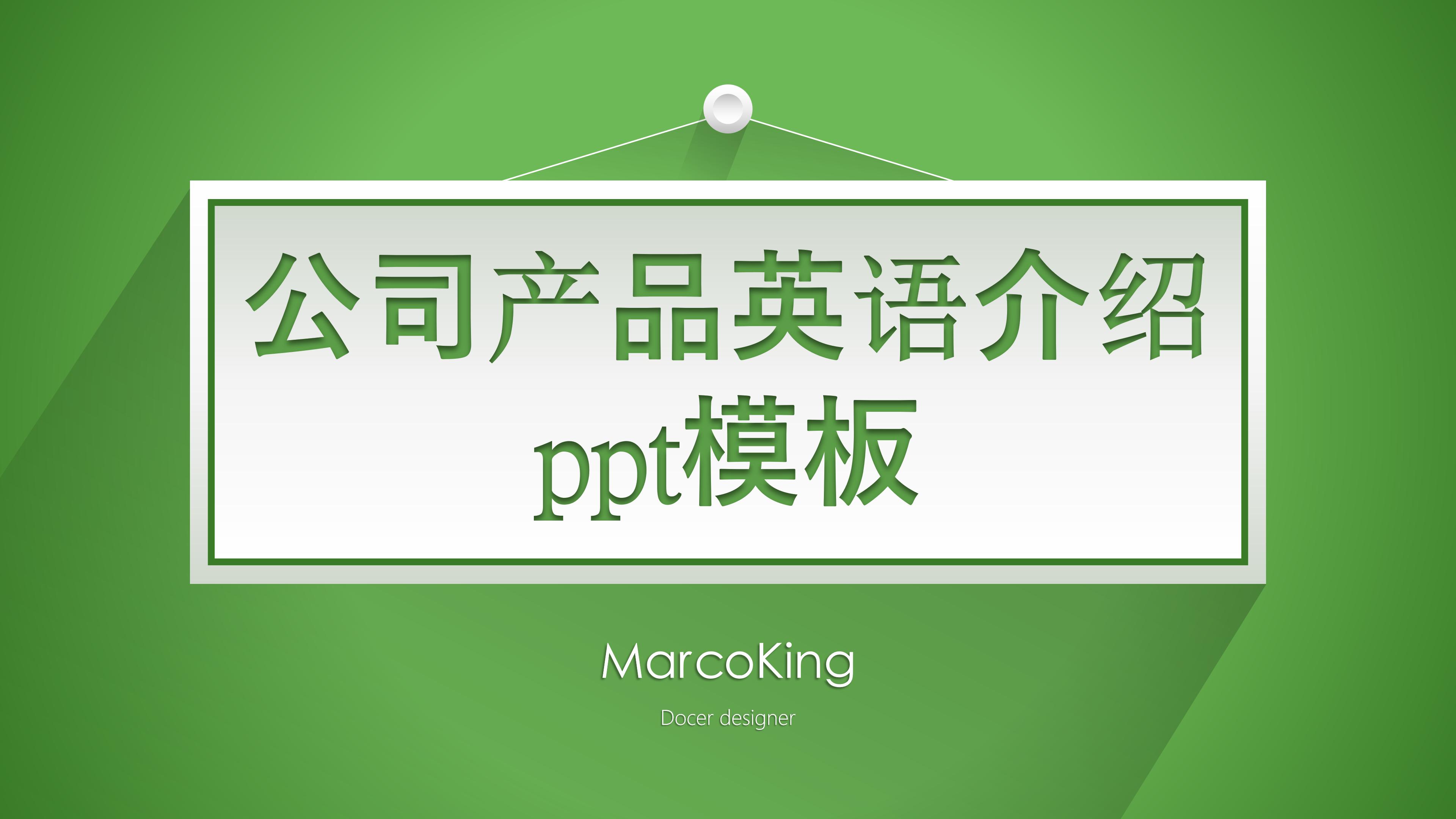公司产品英语介绍ppt模板