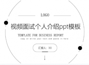 视频面试个人介绍ppt模板