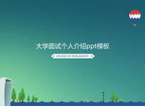 大学面试个人介绍ppt模板