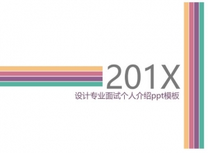 设计专业面试个人介绍ppt模板