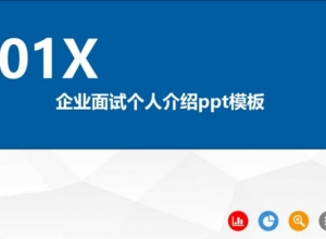 企业面试个人介绍ppt模板