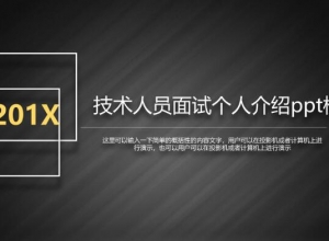 技术人员面试个人介绍ppt模板