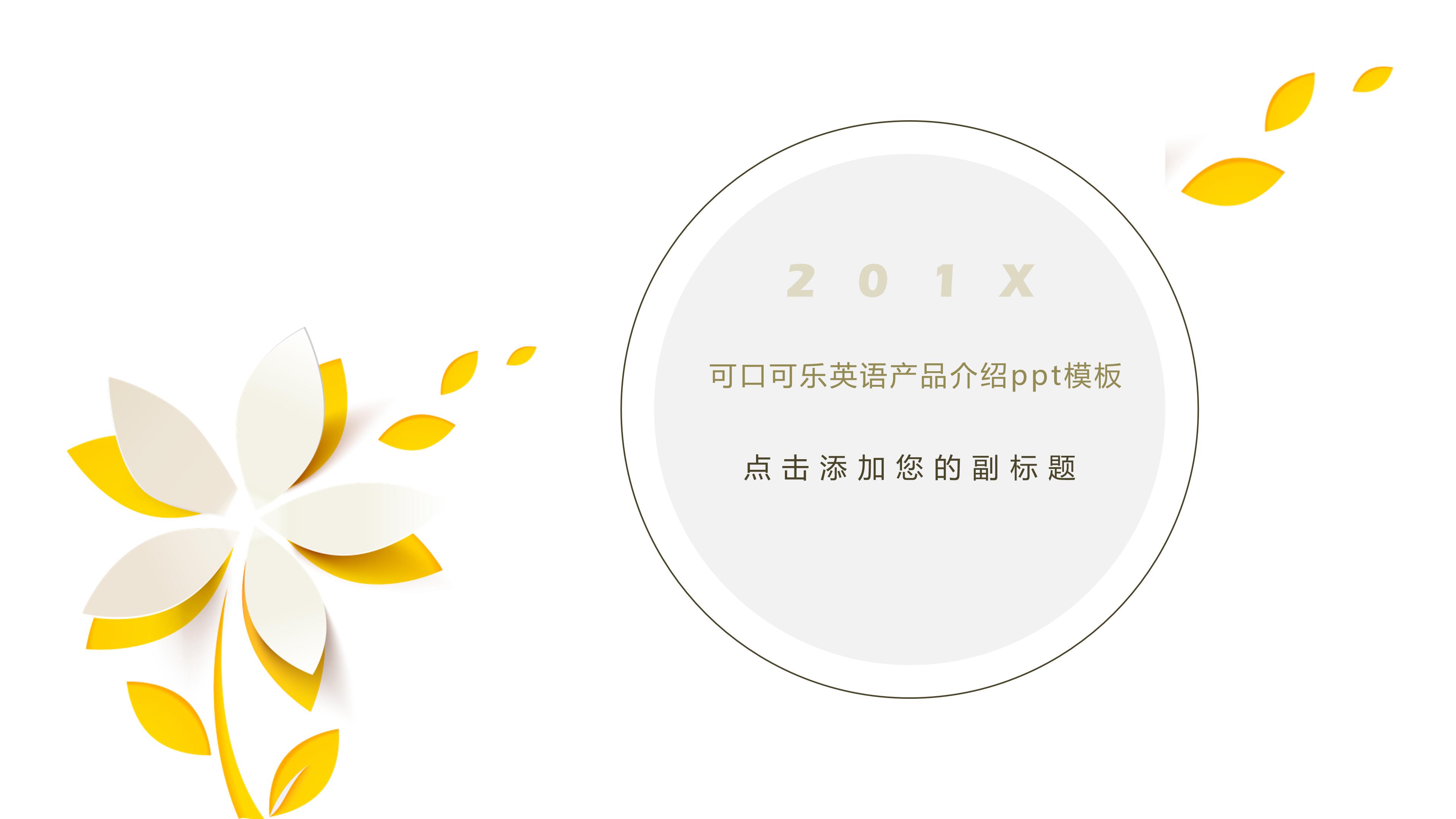 可口可乐英语产品介绍ppt模板