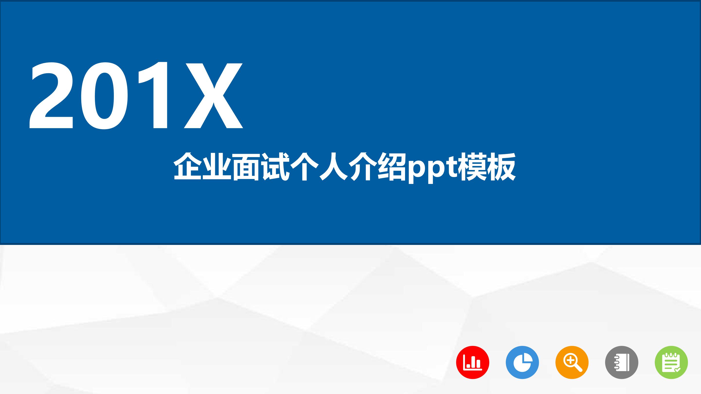 企业面试个人介绍ppt模板