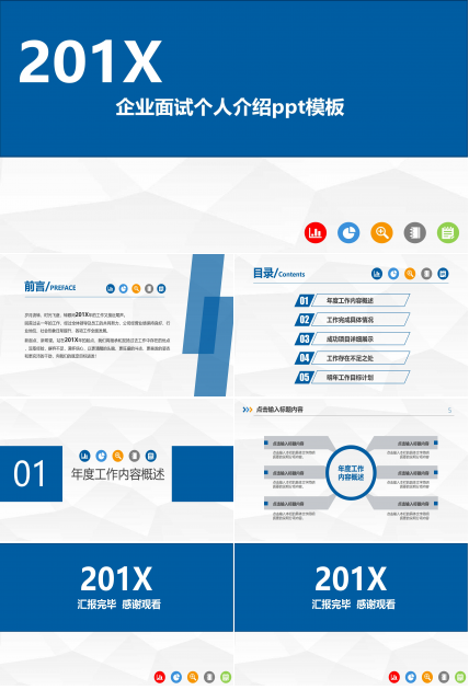 企业面试个人介绍ppt模板