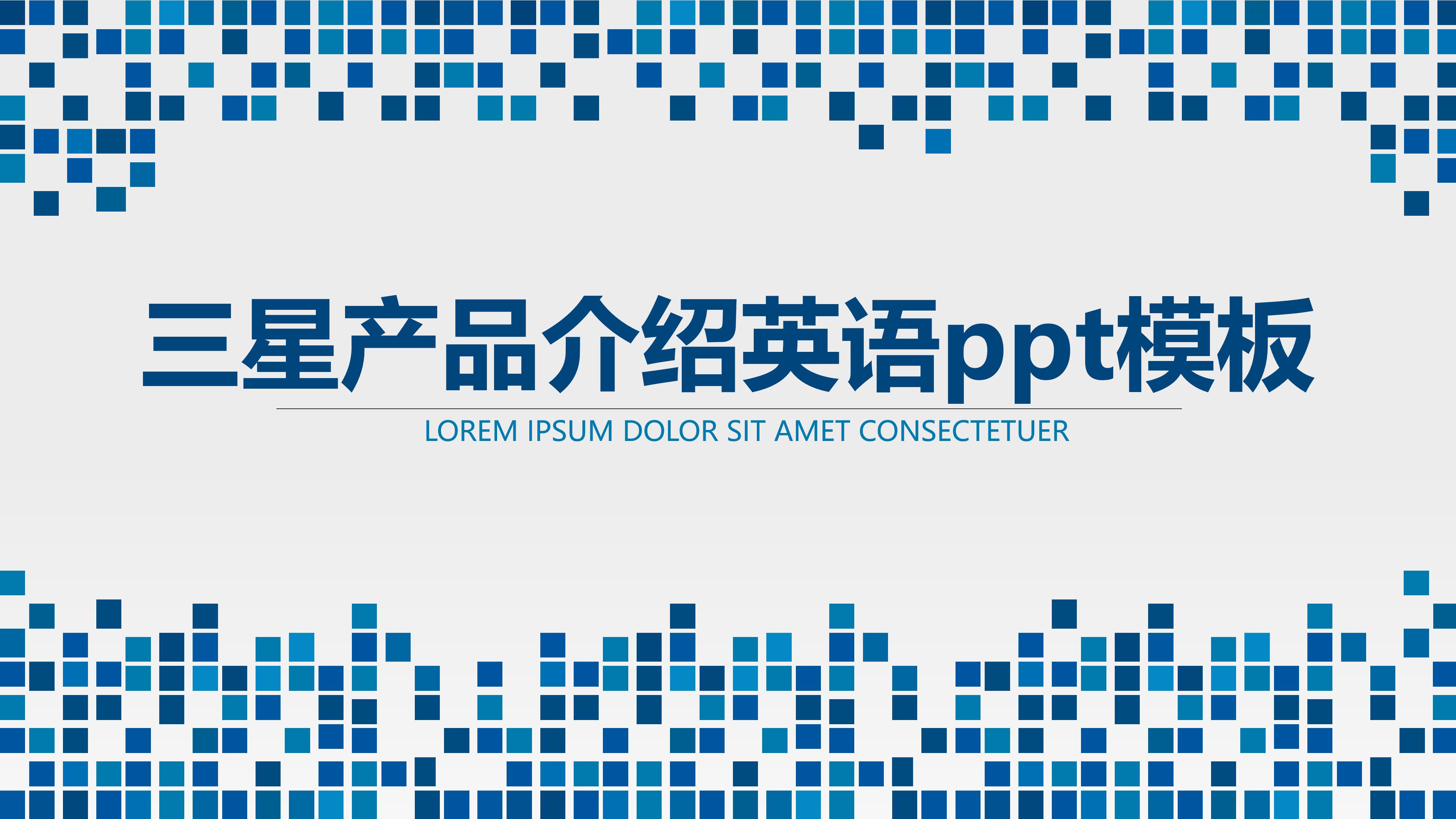 三星产品介绍英语ppt模板