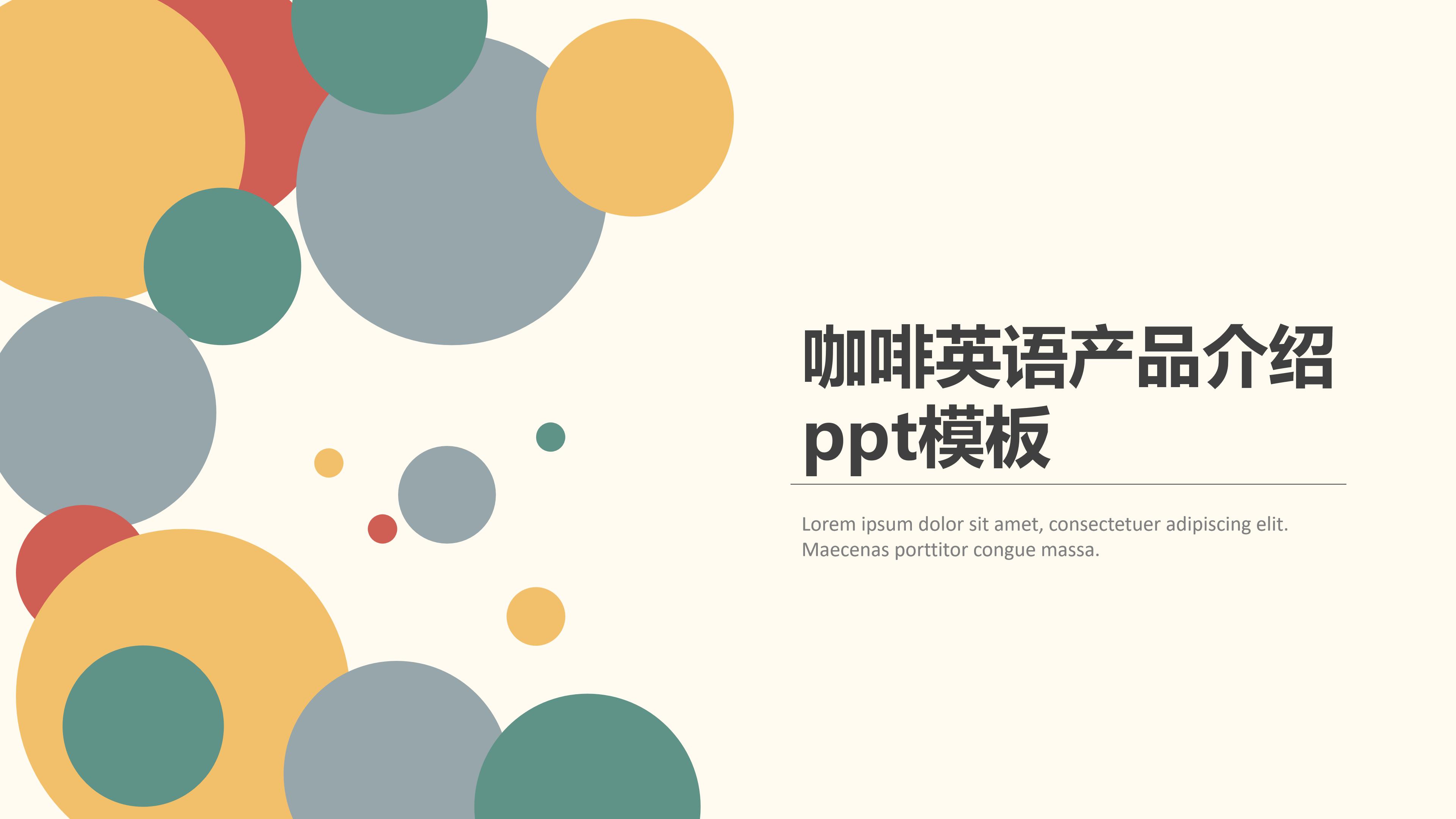 咖啡英语产品介绍ppt模板