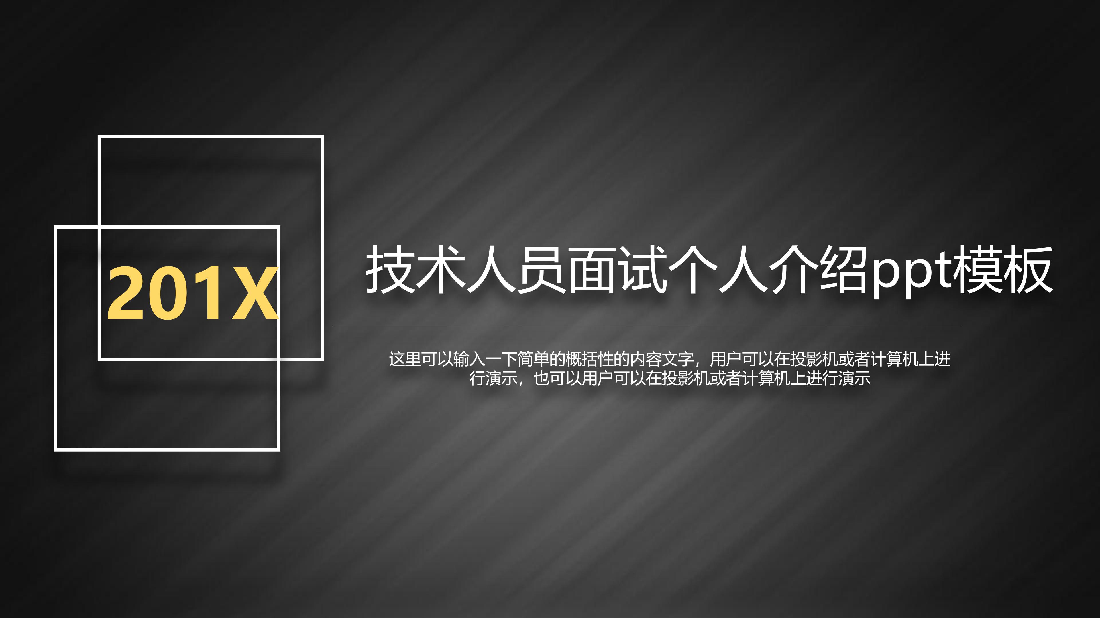 技术人员面试个人介绍ppt模板