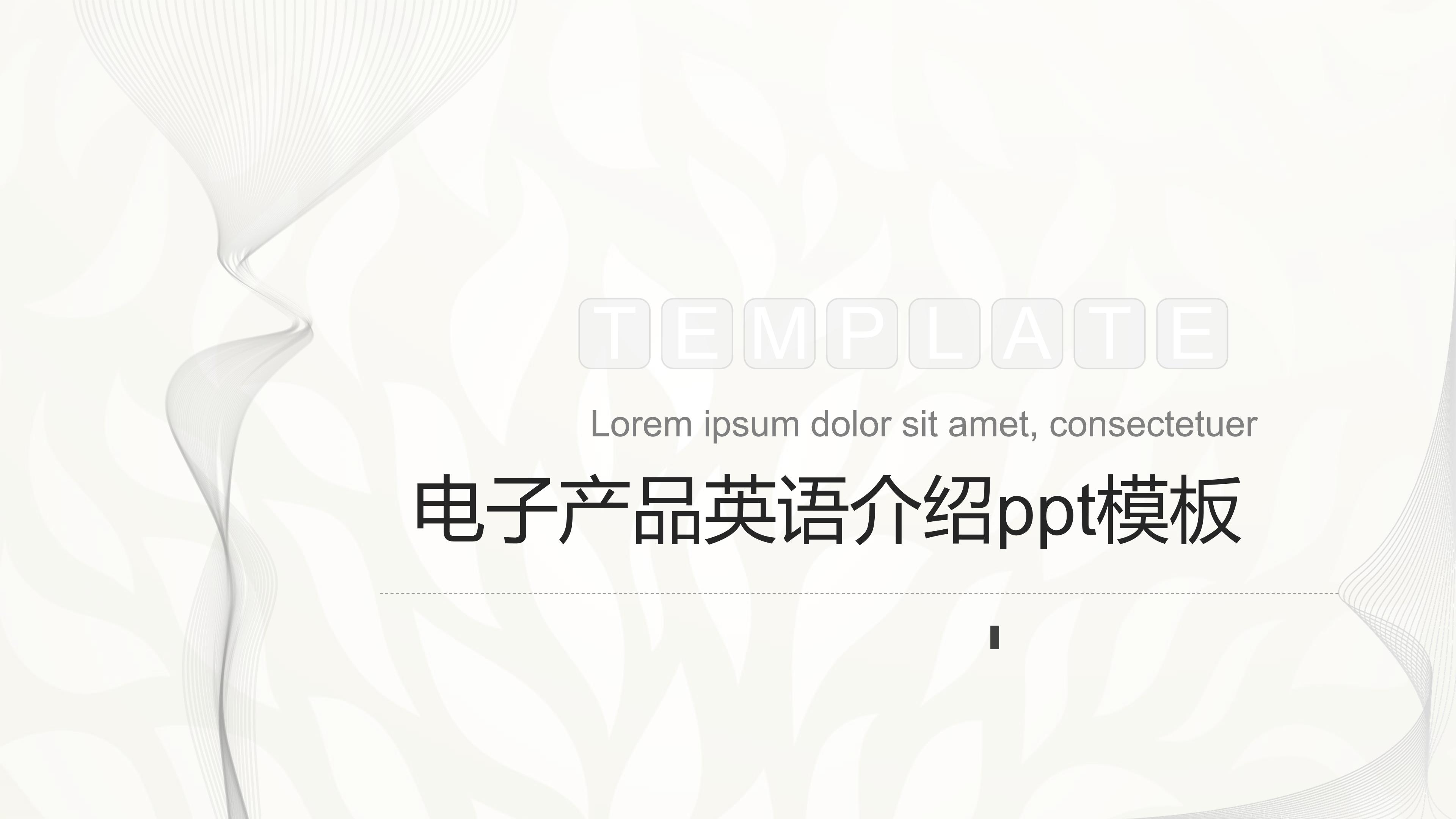 电子产品英语介绍ppt模板