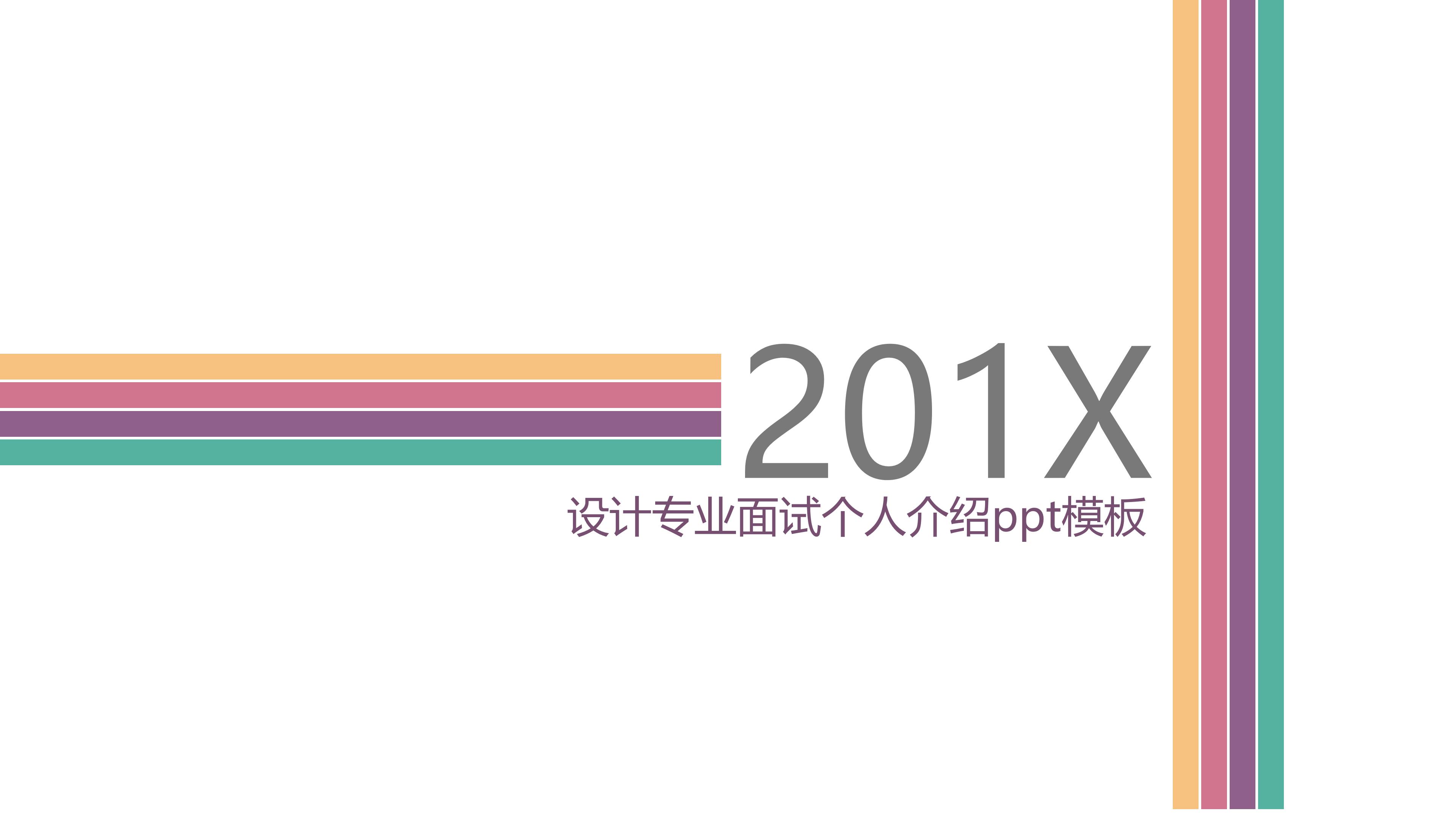 设计专业面试个人介绍ppt模板