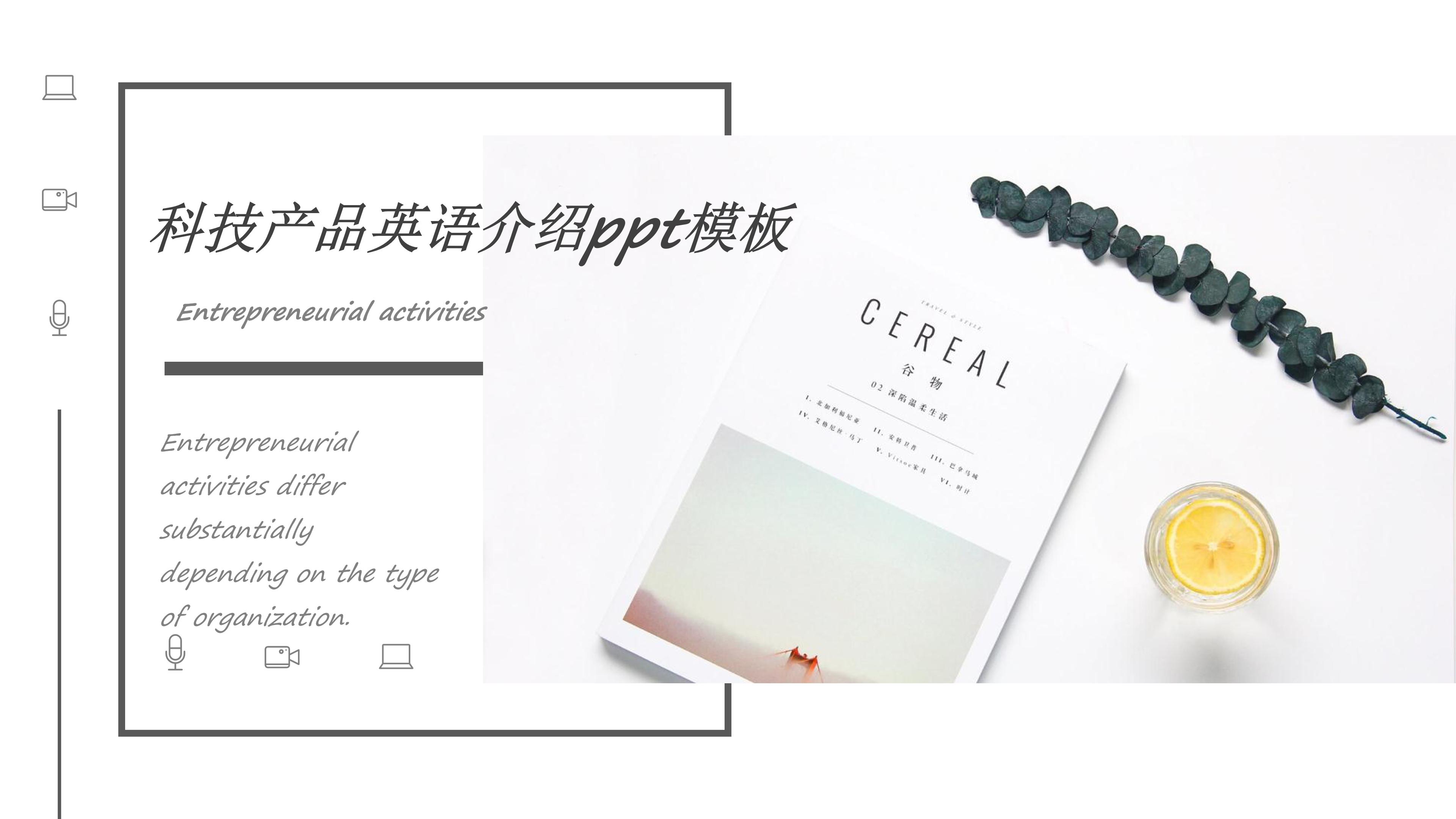 科技产品英语介绍ppt模板