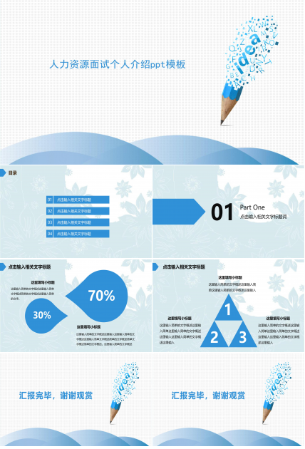 人力资源面试个人介绍ppt模板