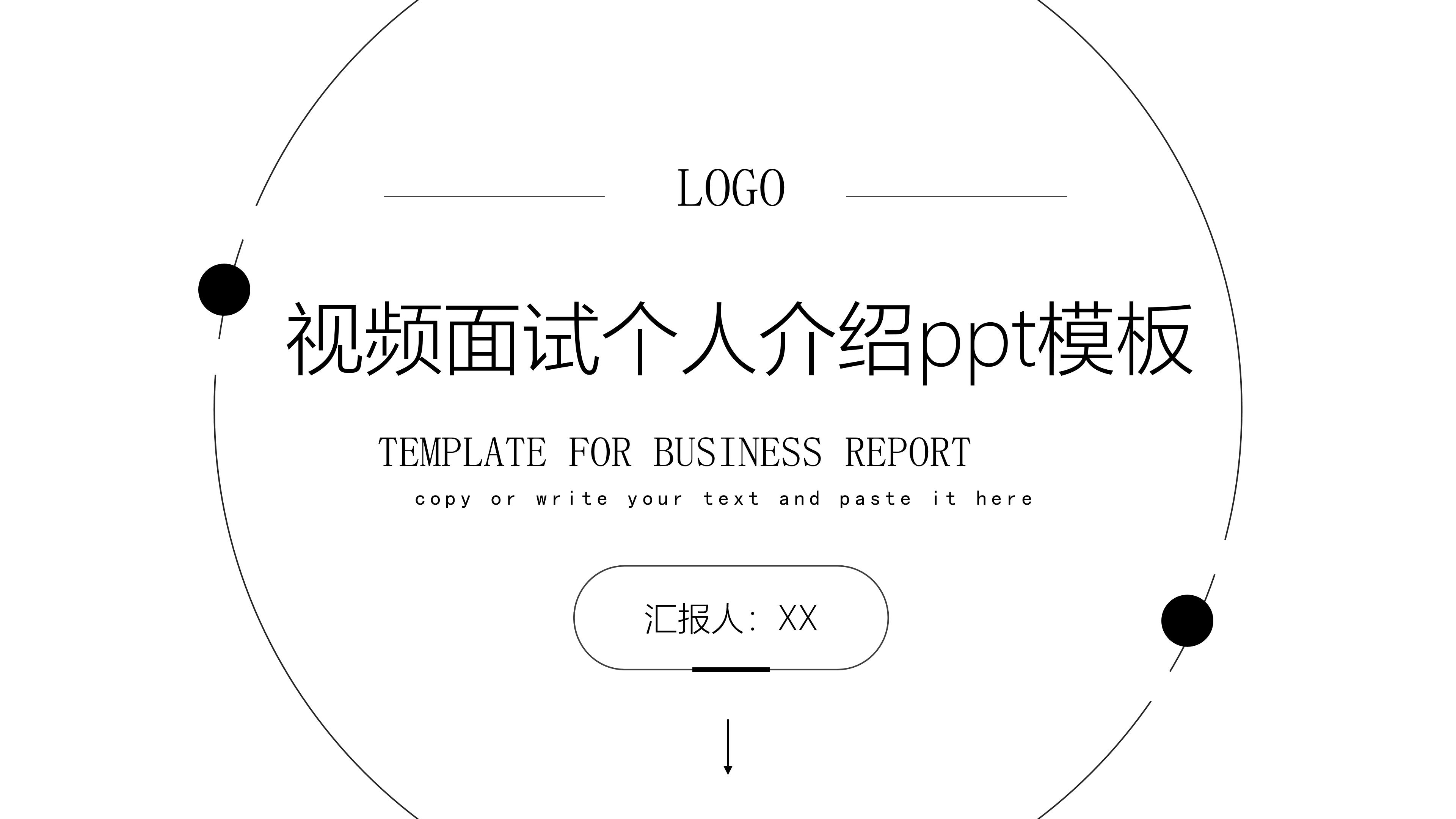 视频面试个人介绍ppt模板