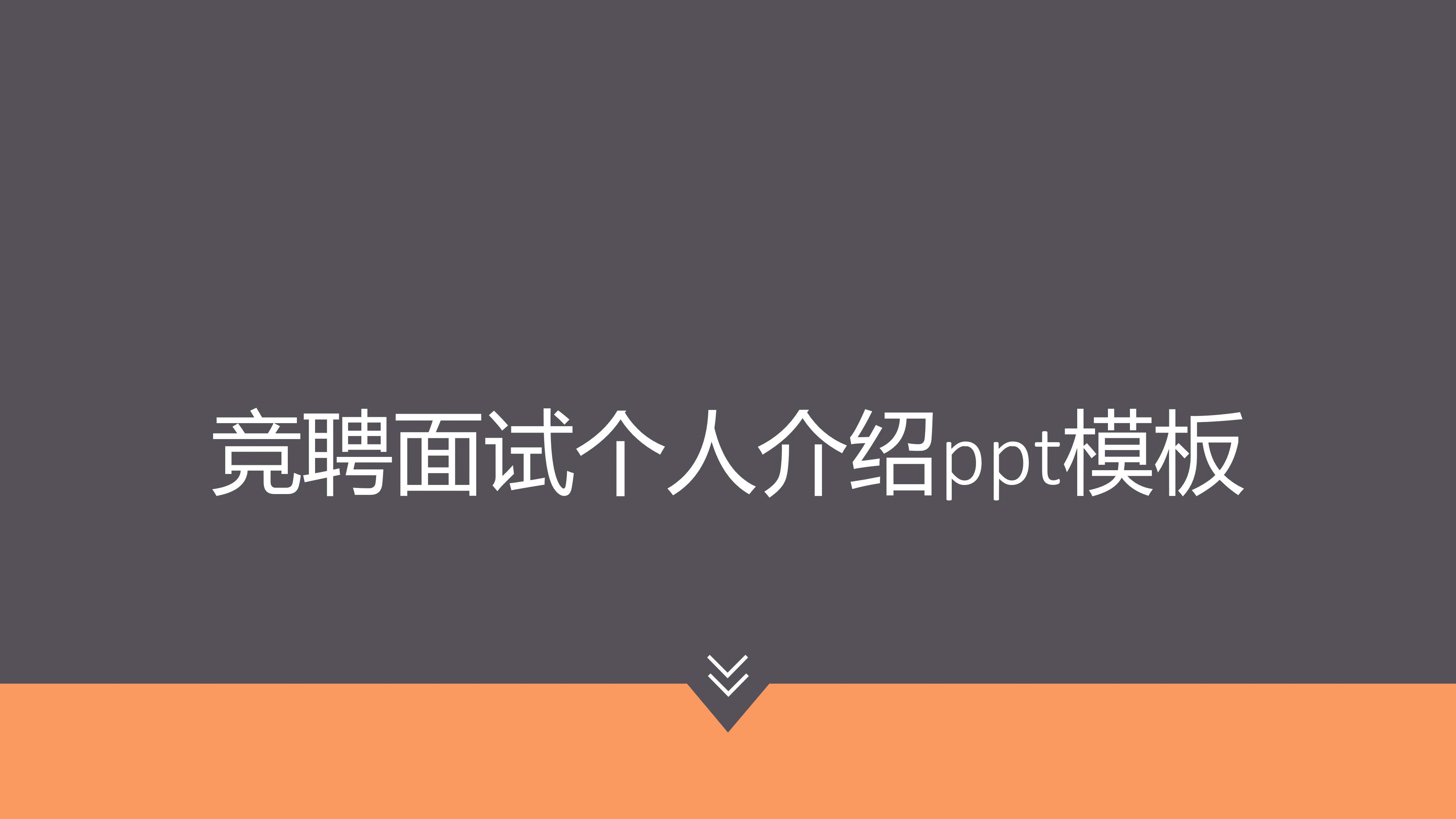 竞聘面试个人介绍ppt模板